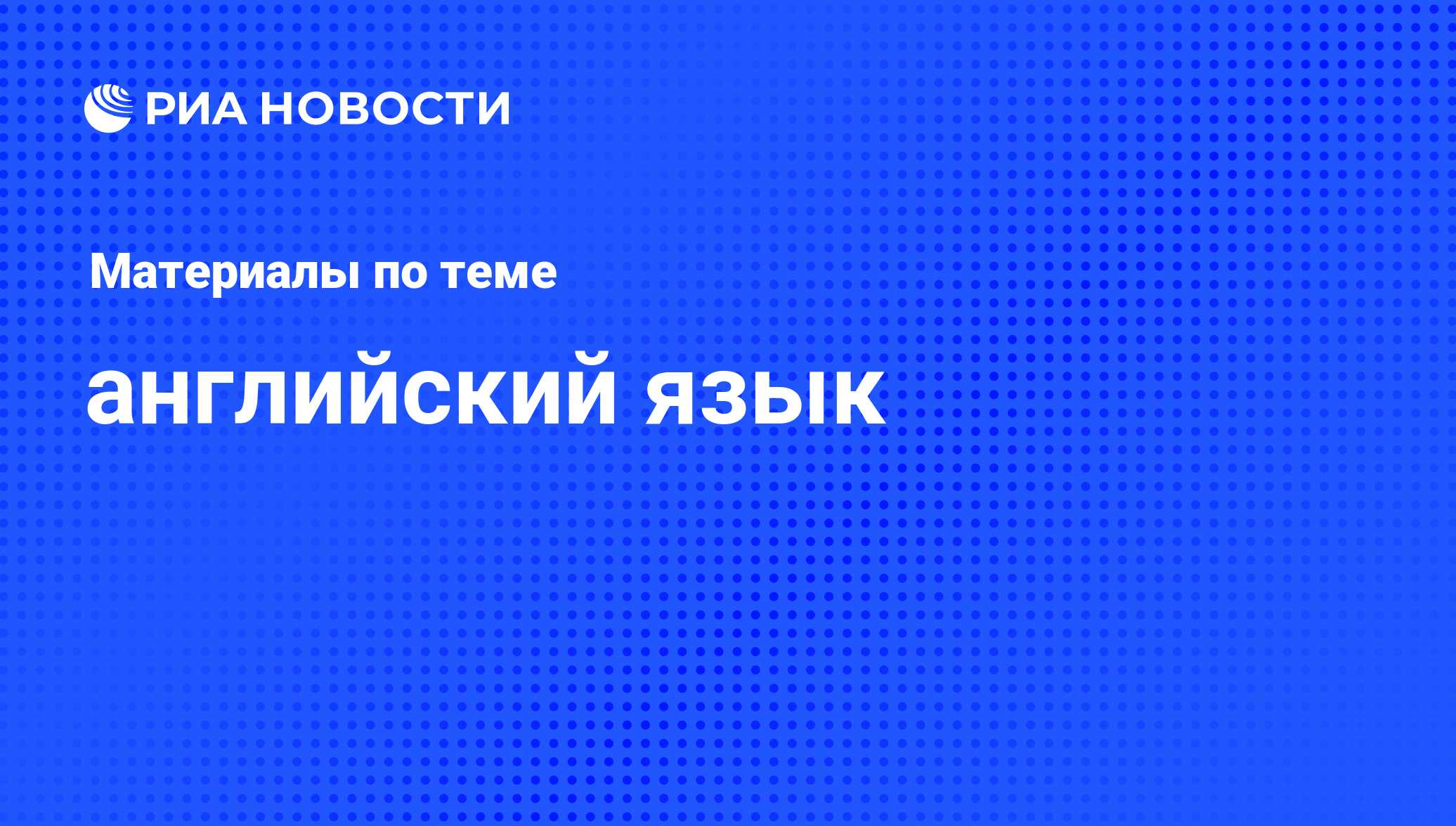 английский язык - последние новости сегодня - РИА Новости