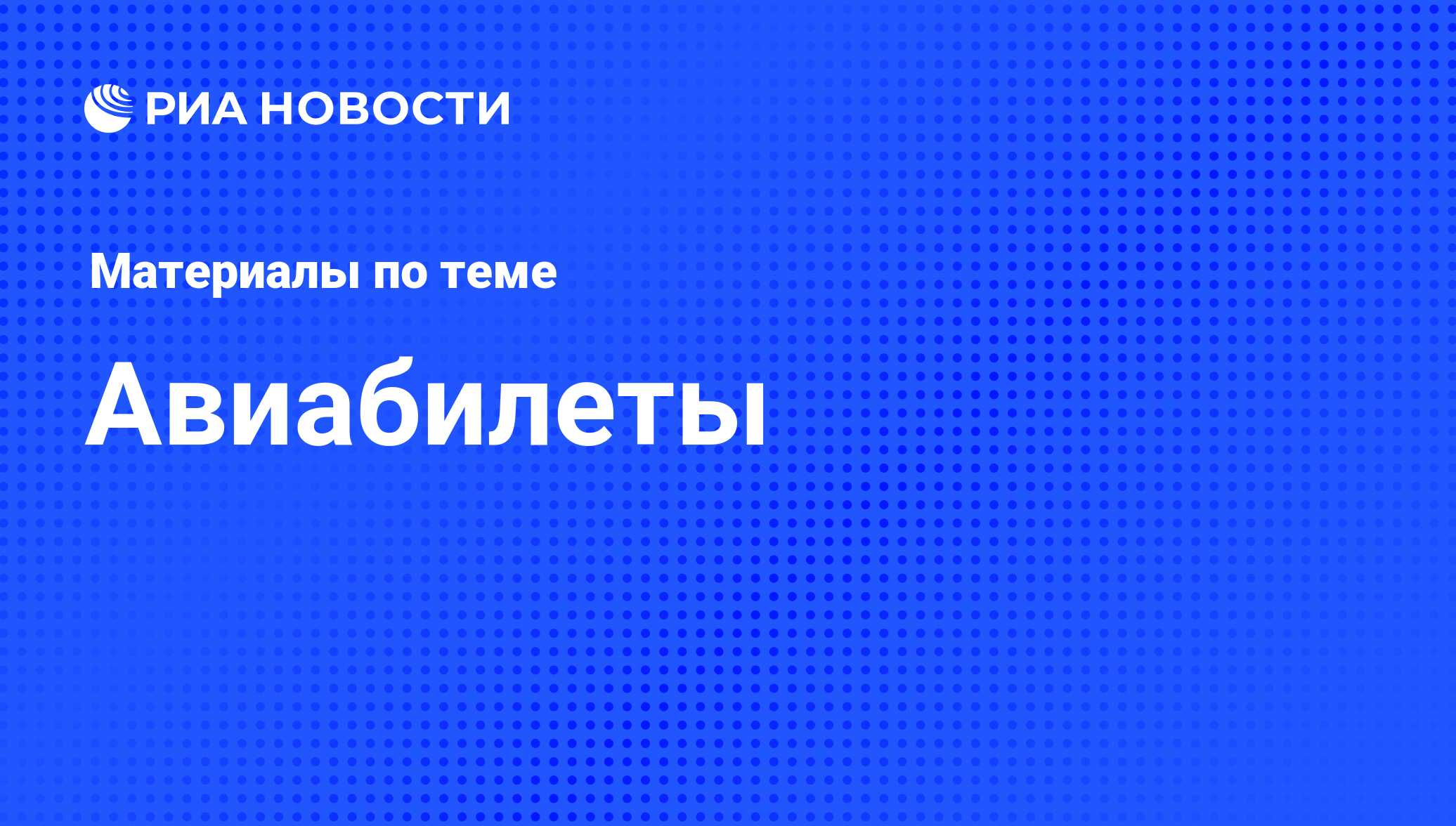 Авиабилеты - последние новости сегодня - РИА Новости