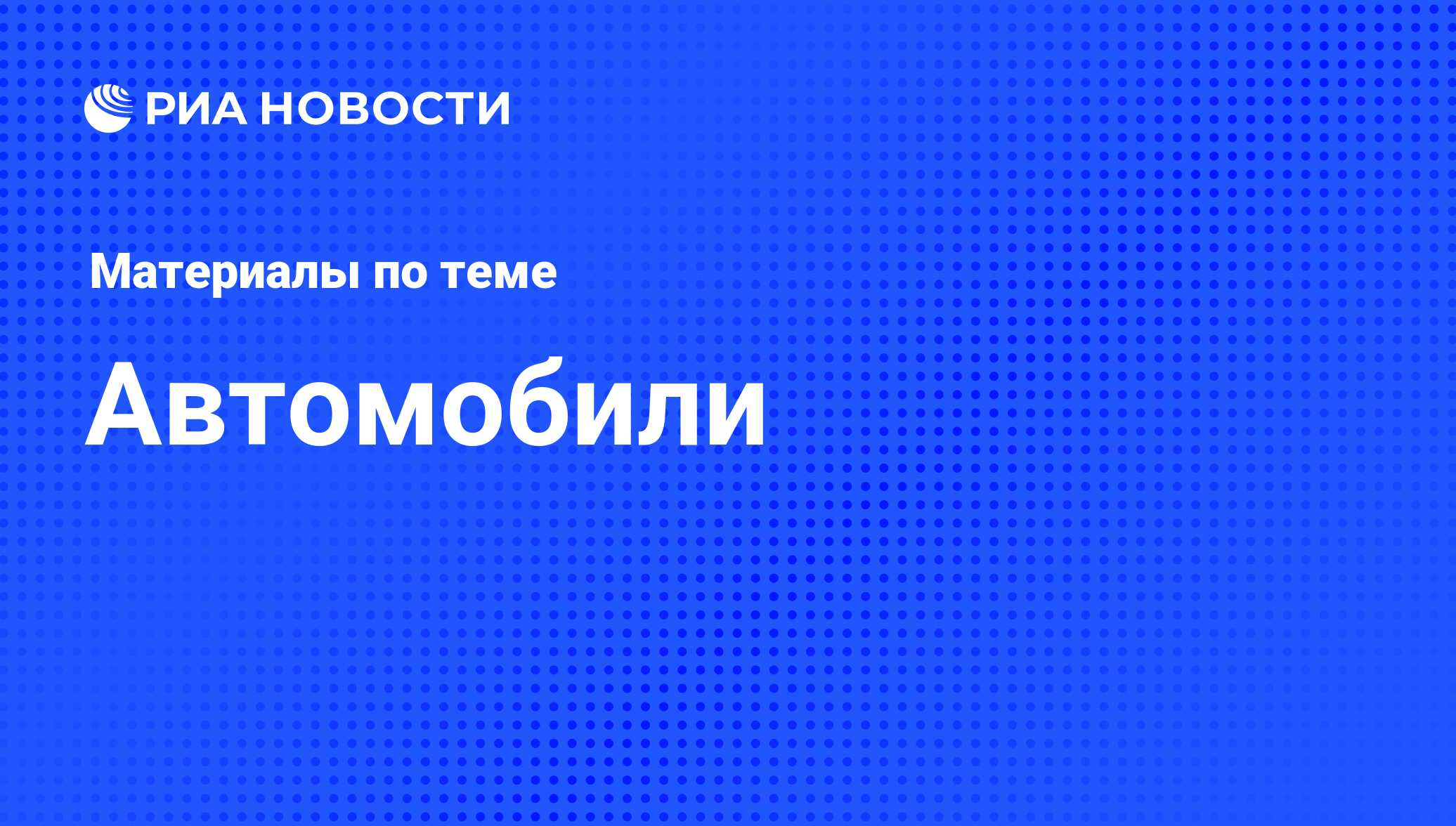 Автомобили - последние новости сегодня - РИА Новости