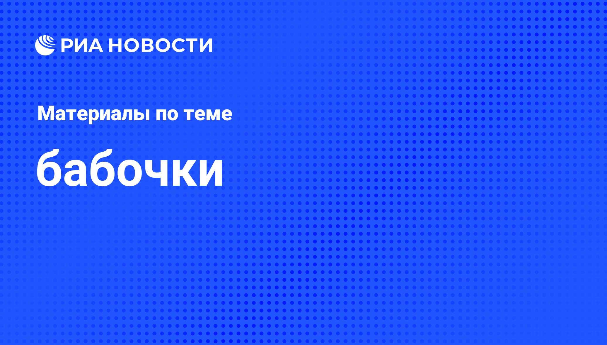 бабочки - последние новости сегодня - РИА Новости