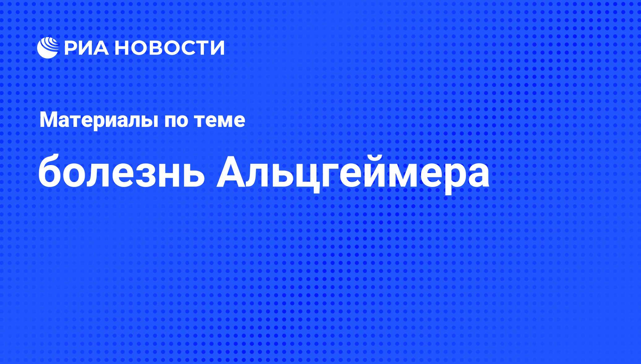 болезнь Альцгеймера - последние новости сегодня - РИА Новости