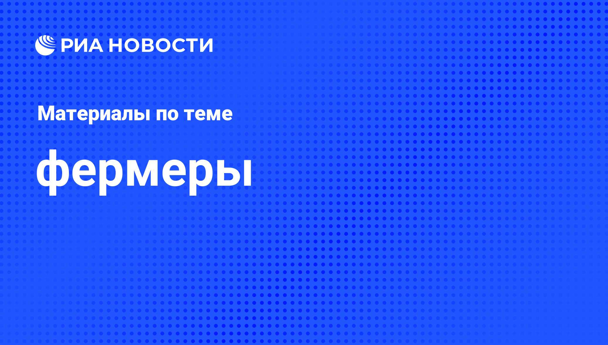 фермеры - последние новости сегодня - РИА Новости