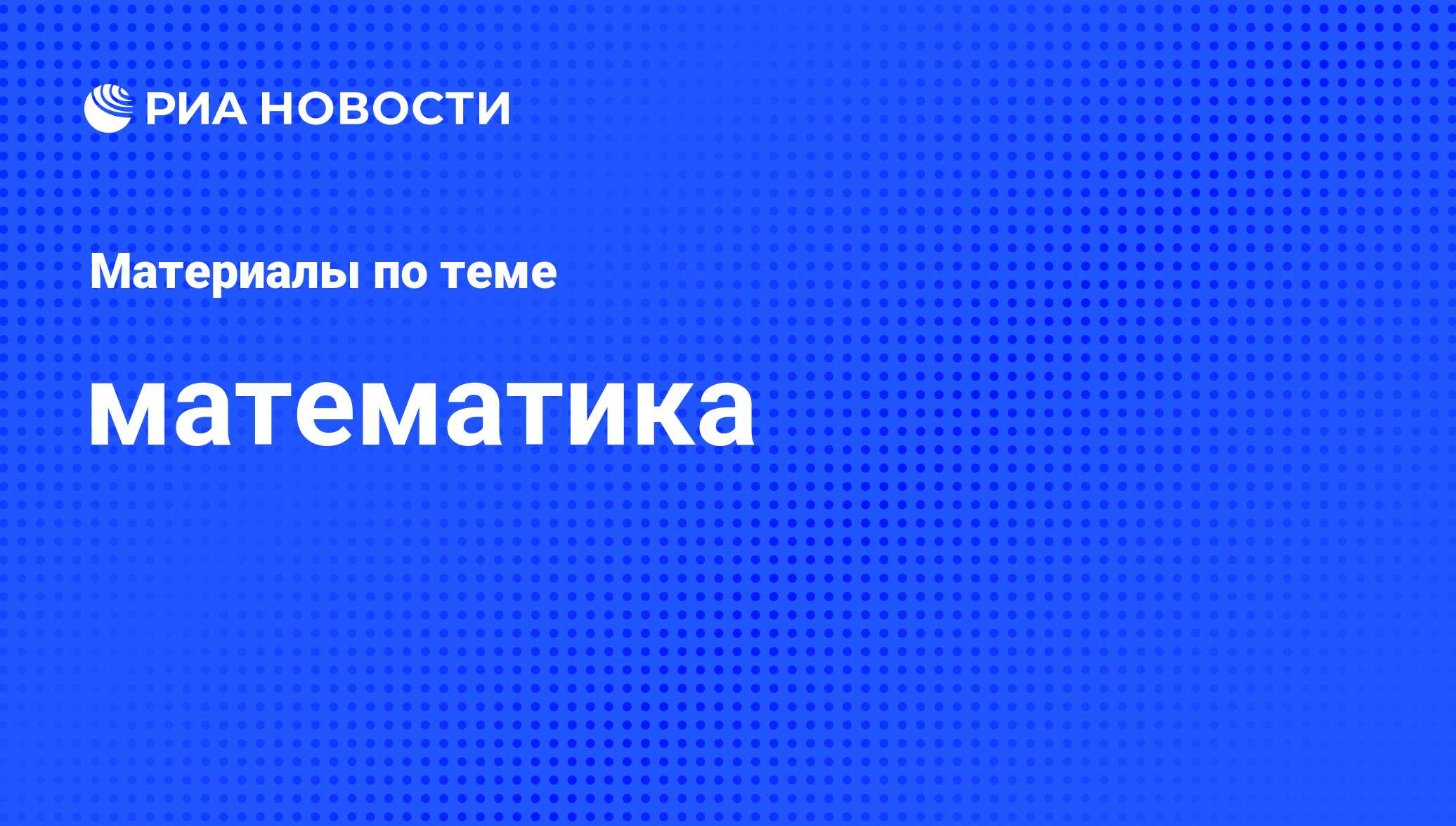 математика - последние новости сегодня - РИА Новости