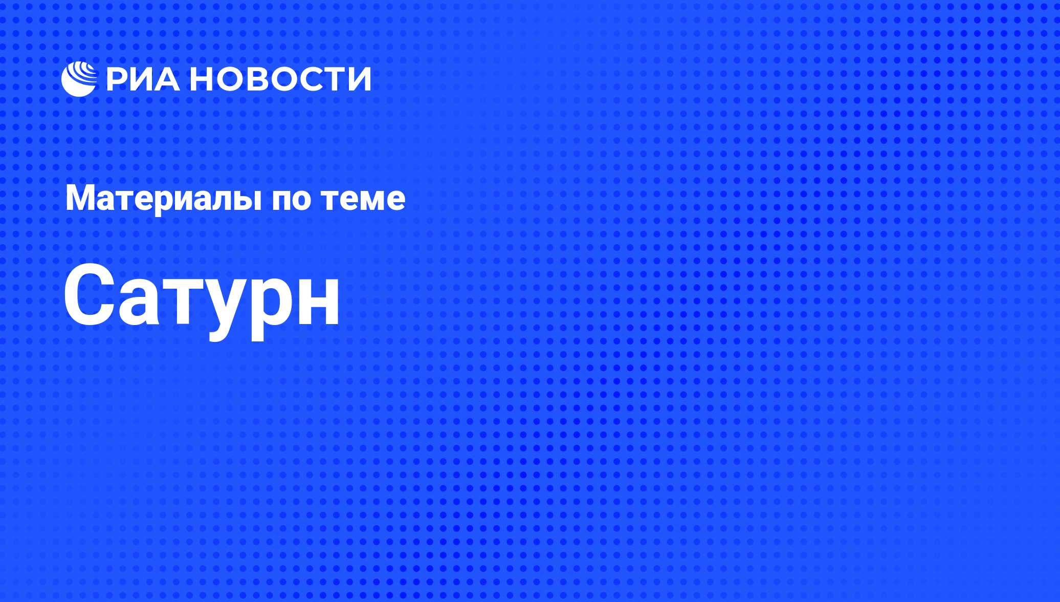 Сатурн - последние новости сегодня - РИА Новости