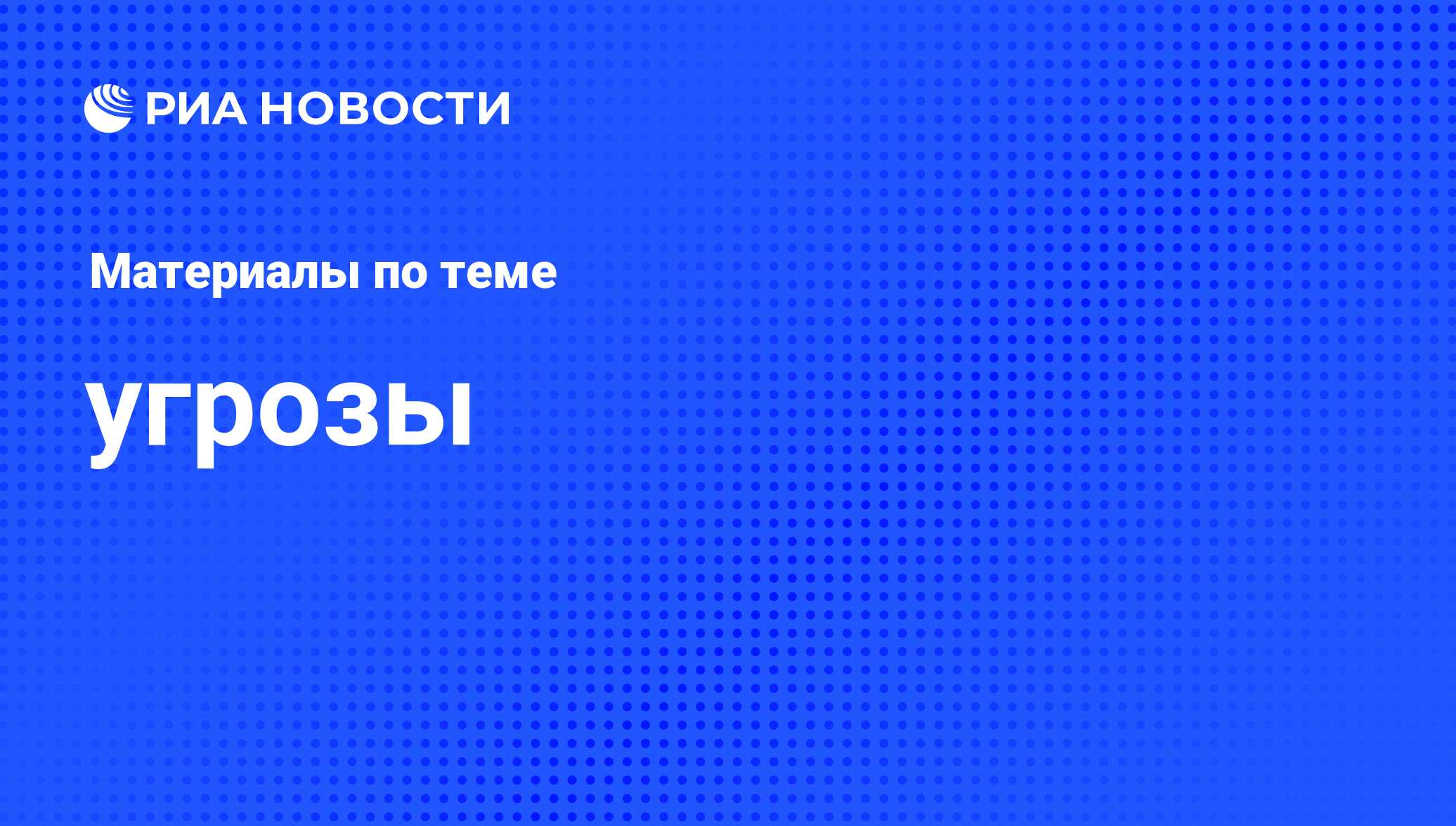 угрозы - последние новости сегодня - РИА Новости