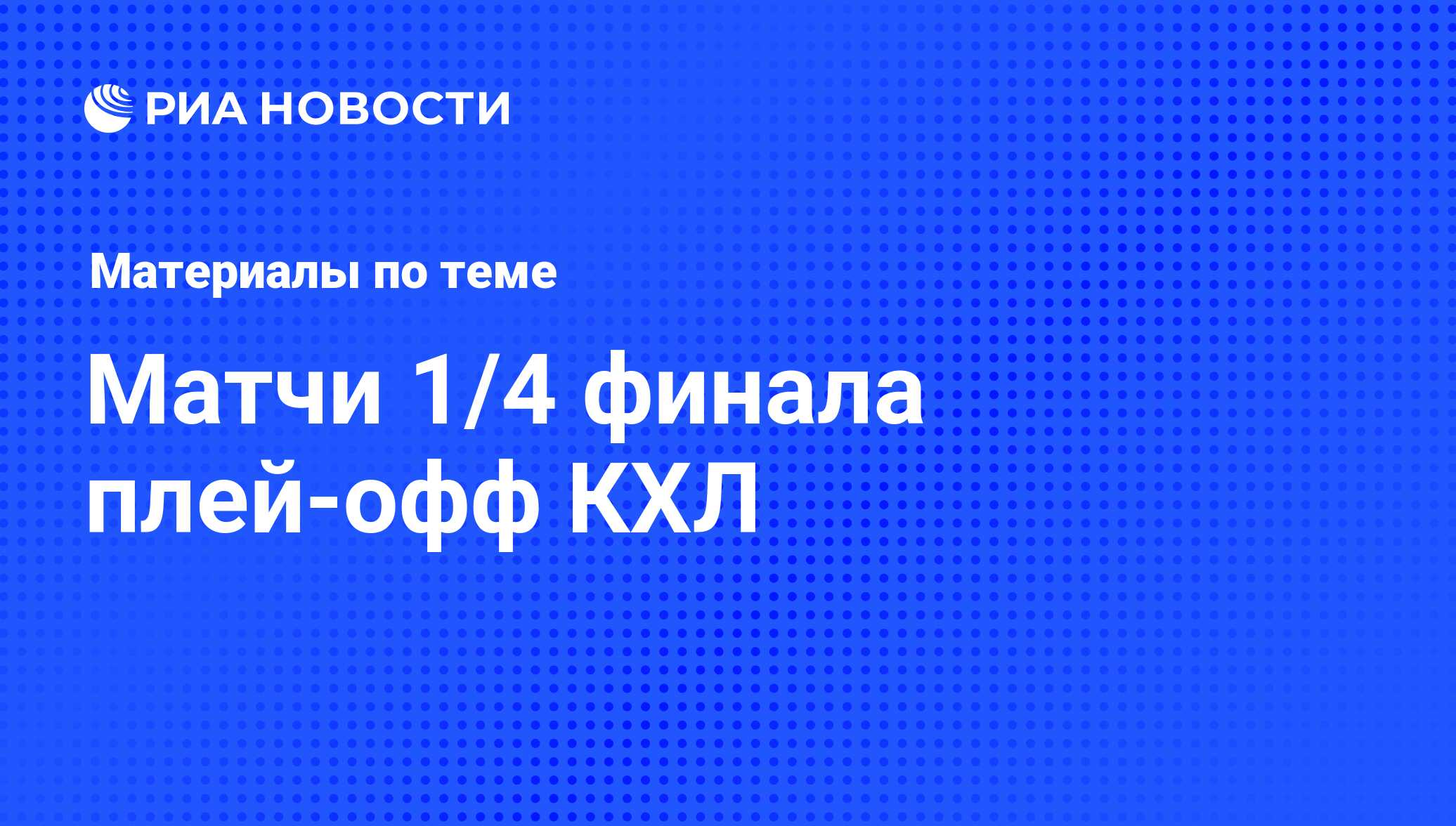 Матчи 1/4 финала плей-офф КХЛ - последние новости сегодня - РИА Новости