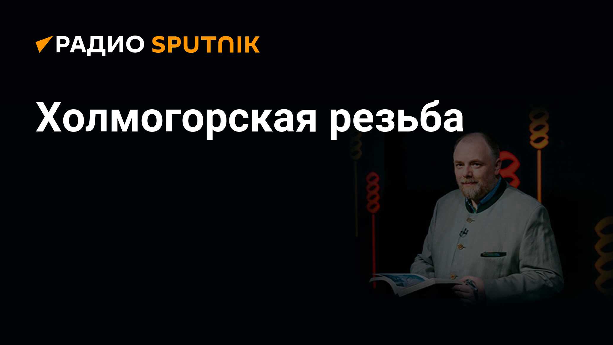 Холмогорская резьба - Радио Sputnik