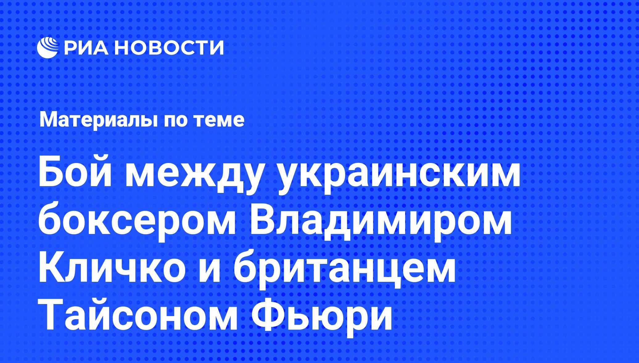 Бой между украинским боксером Владимиром Кличко и британцем Тайсоном Фьюри  - последние новости сегодня - РИА Новости