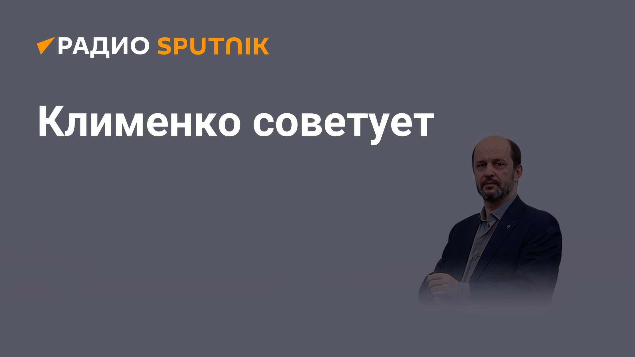 Клименко точка ру - Радио Sputnik