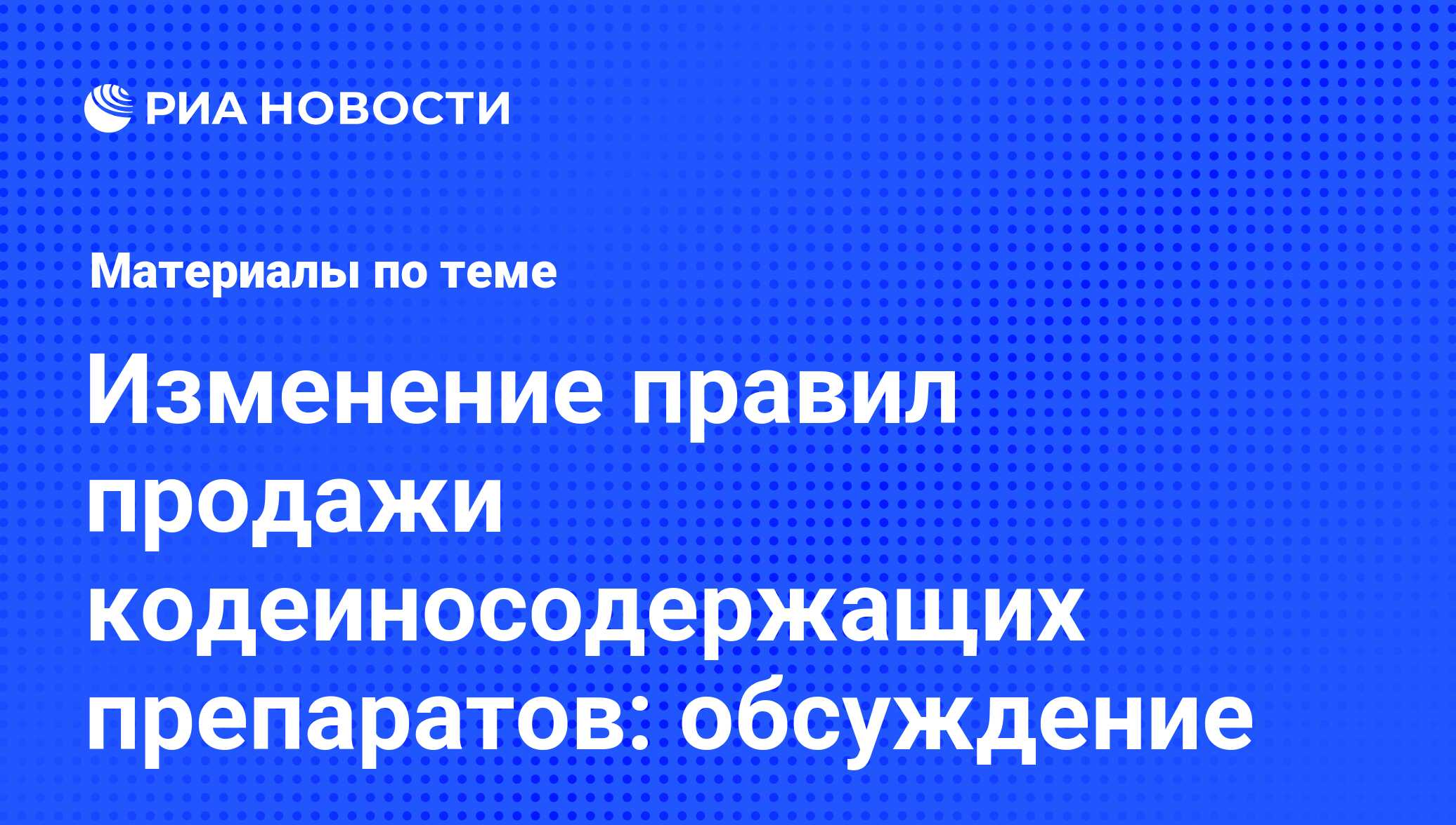 Изменение правил продажи кодеиносодержащих препаратов: обсуждение -  последние новости сегодня - РИА Новости