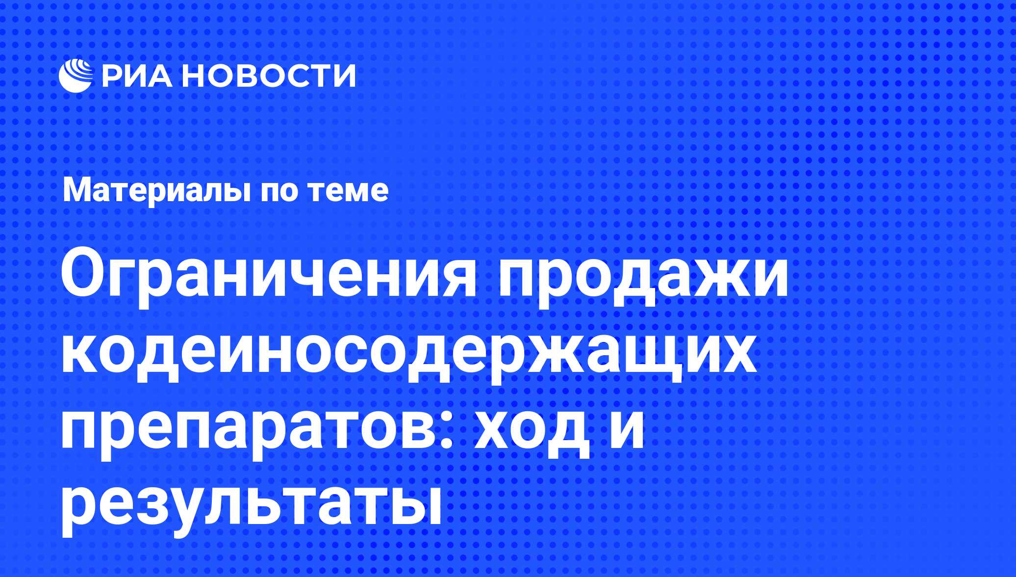 Ограничения продажи кодеиносодержащих препаратов: ход и результаты -  последние новости сегодня - РИА Новости