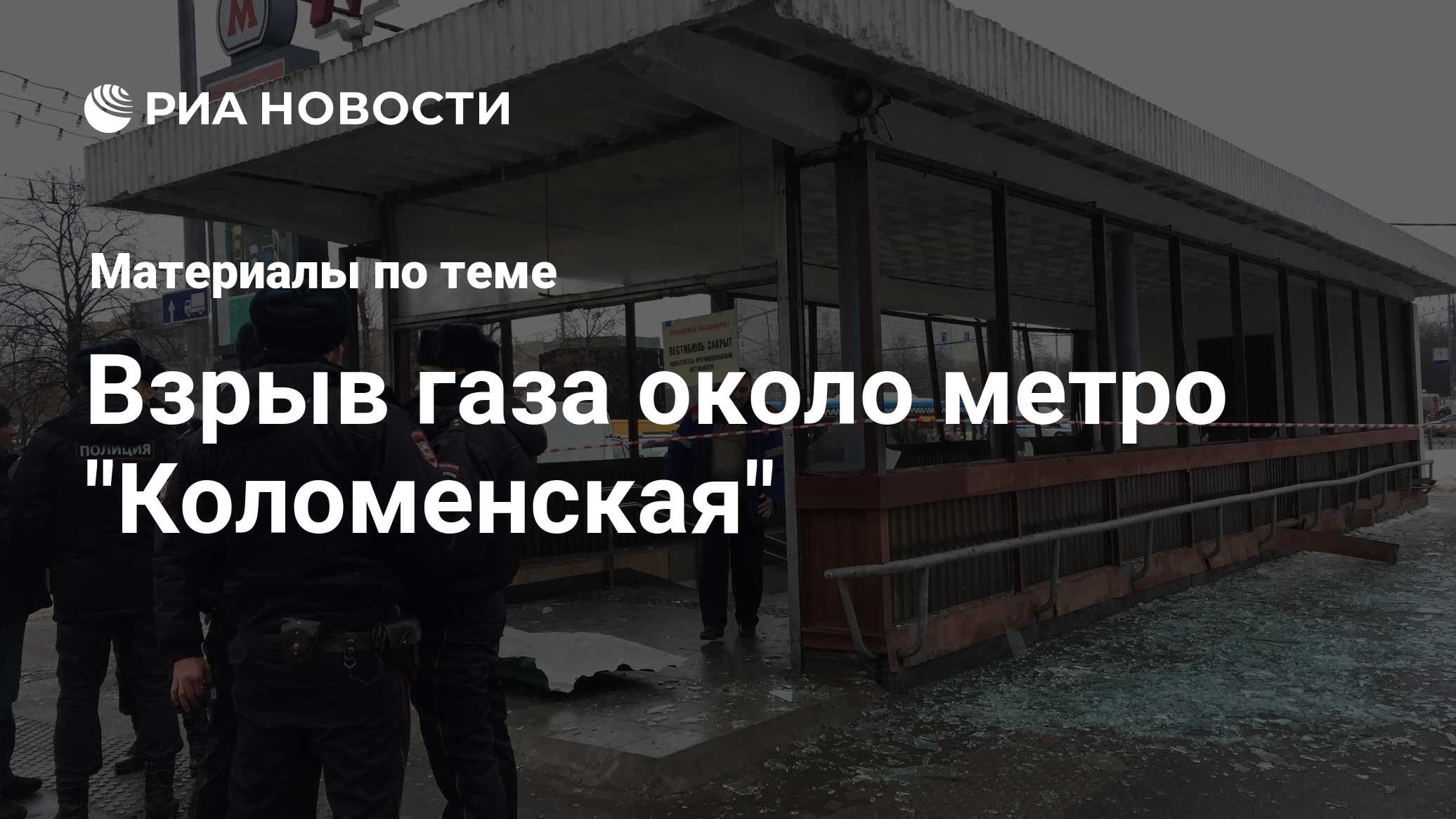 Взрыв газа около метро 