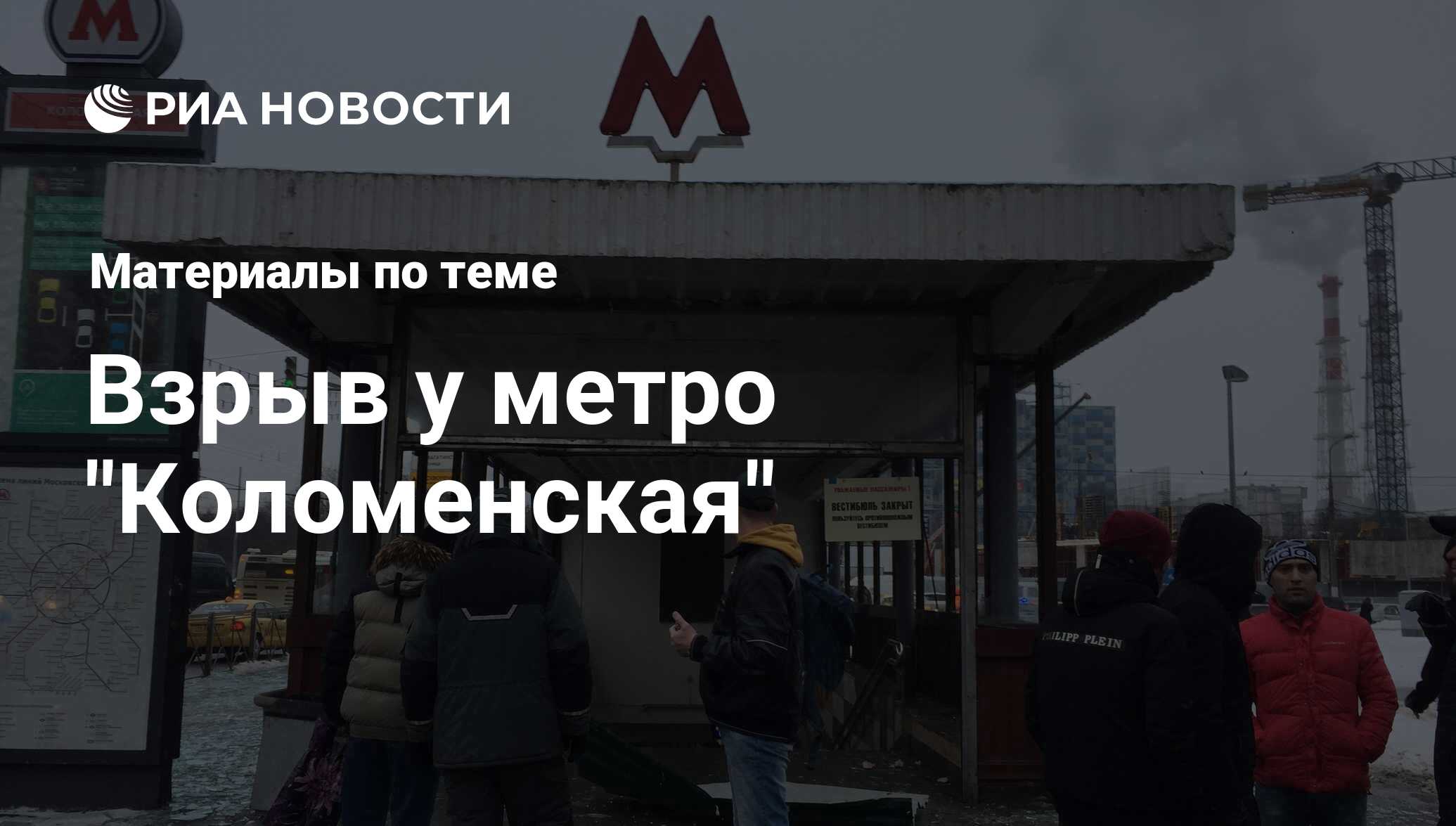 Взрыв у метро 