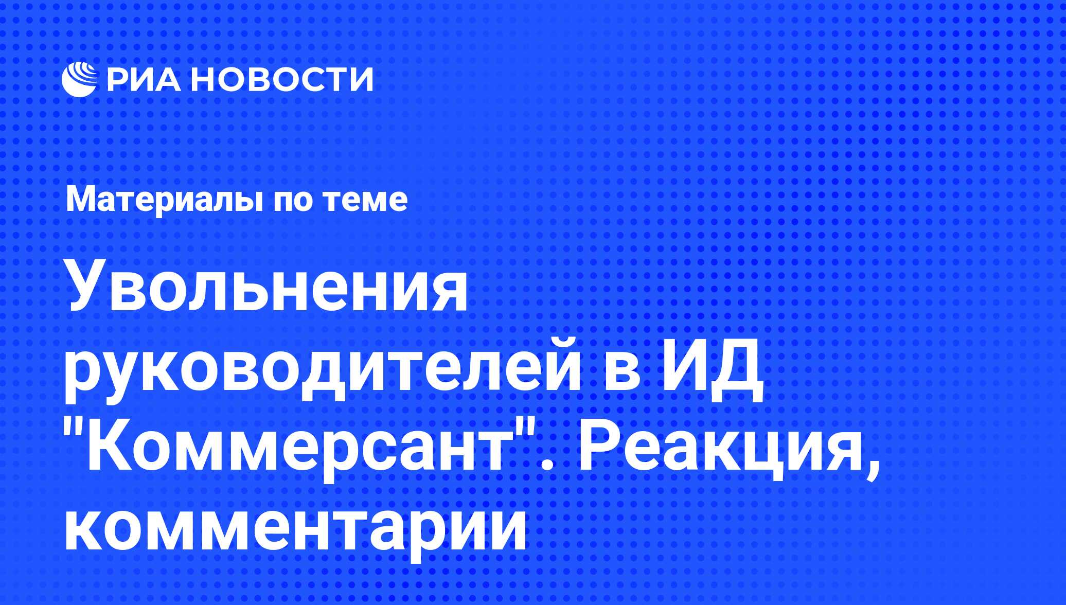 Увольнения руководителей в ИД 