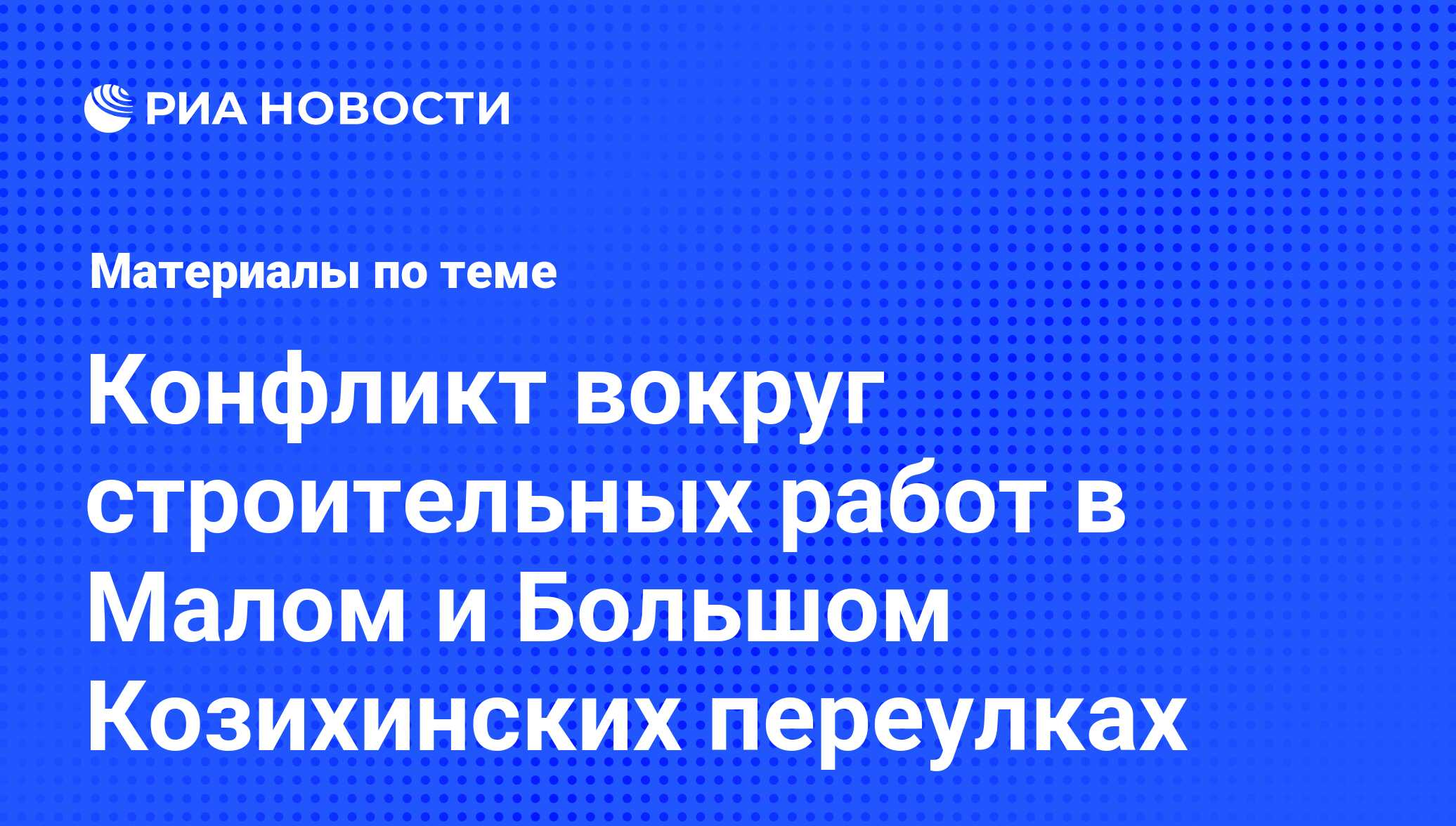 Конфликт вокруг строительных работ в Малом и Большом Козихинских переулках  - последние новости сегодня - РИА Новости