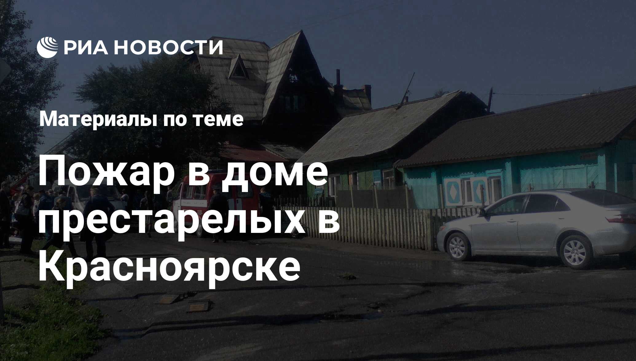 Пожар в доме престарелых в Красноярске - последние новости сегодня - РИА  Новости