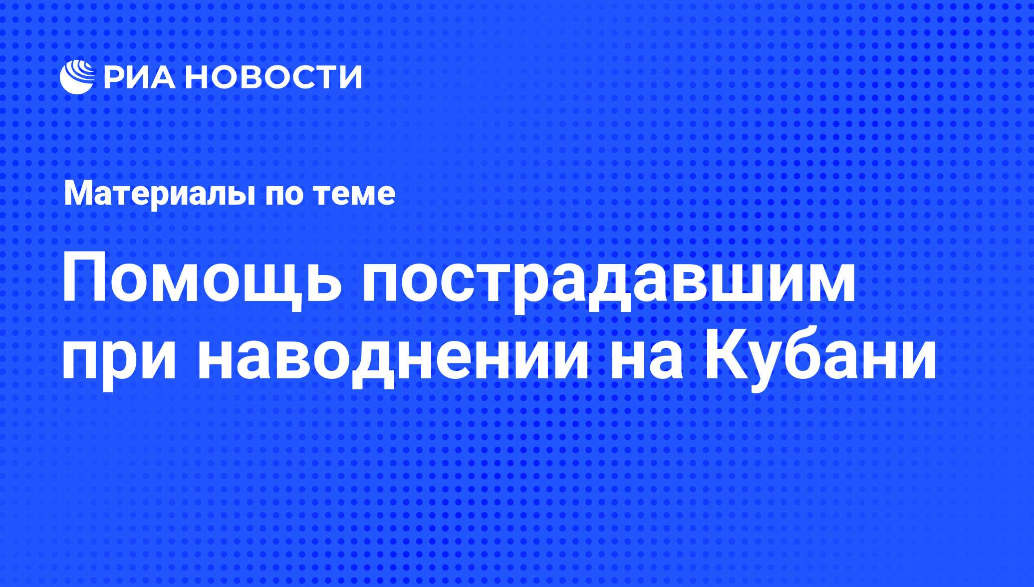 Помощь пострадавшим при наводнении на Кубани - последние новости сегодня -  РИА Новости