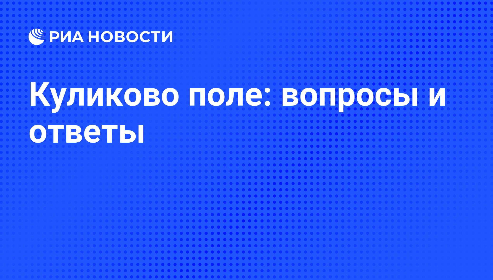 Подкаст Куликово поле: вопросы и ответы - РИА Новости