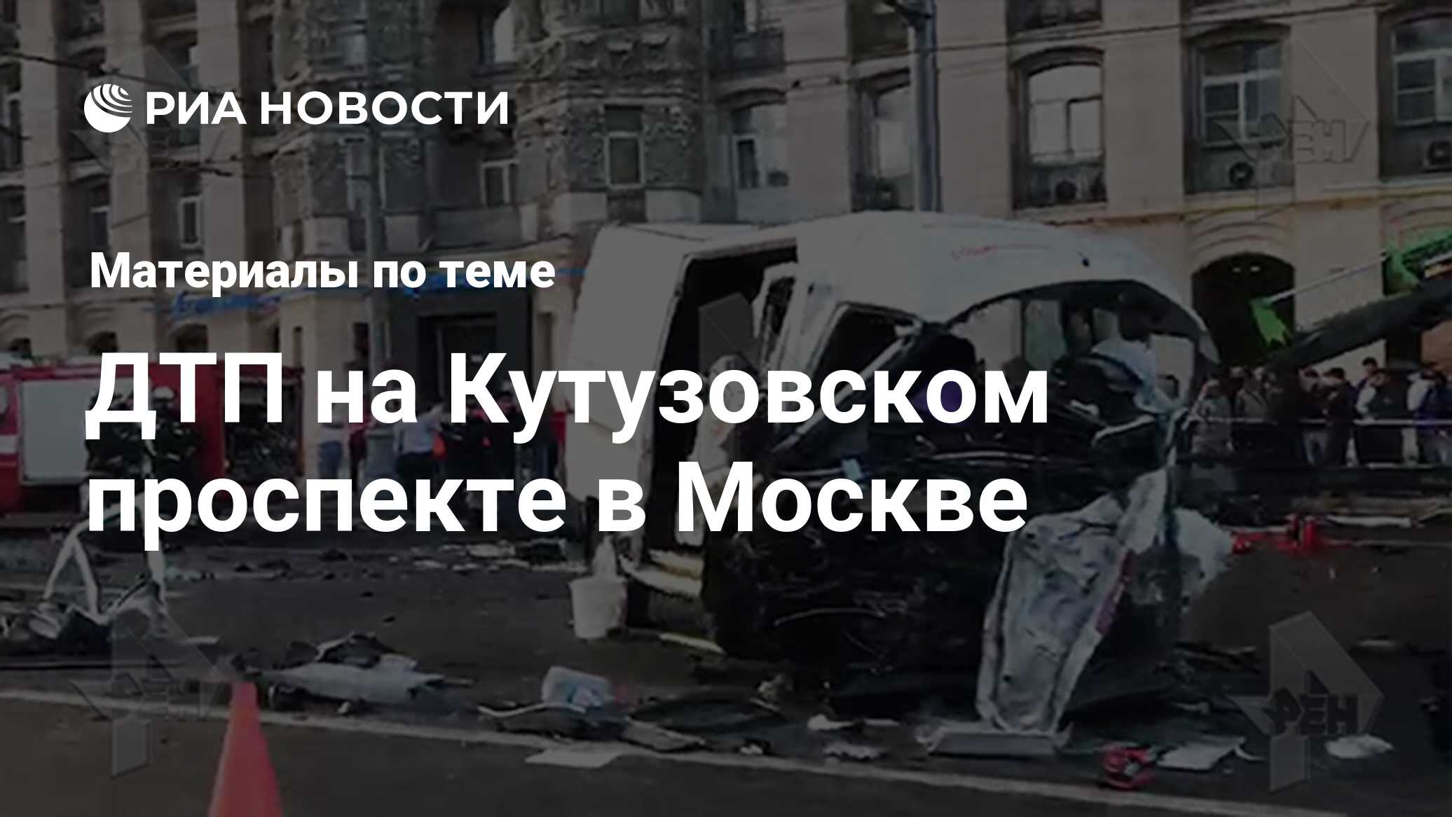 ДТП на Кутузовском проспекте в Москве - последние новости сегодня - РИА  Новости