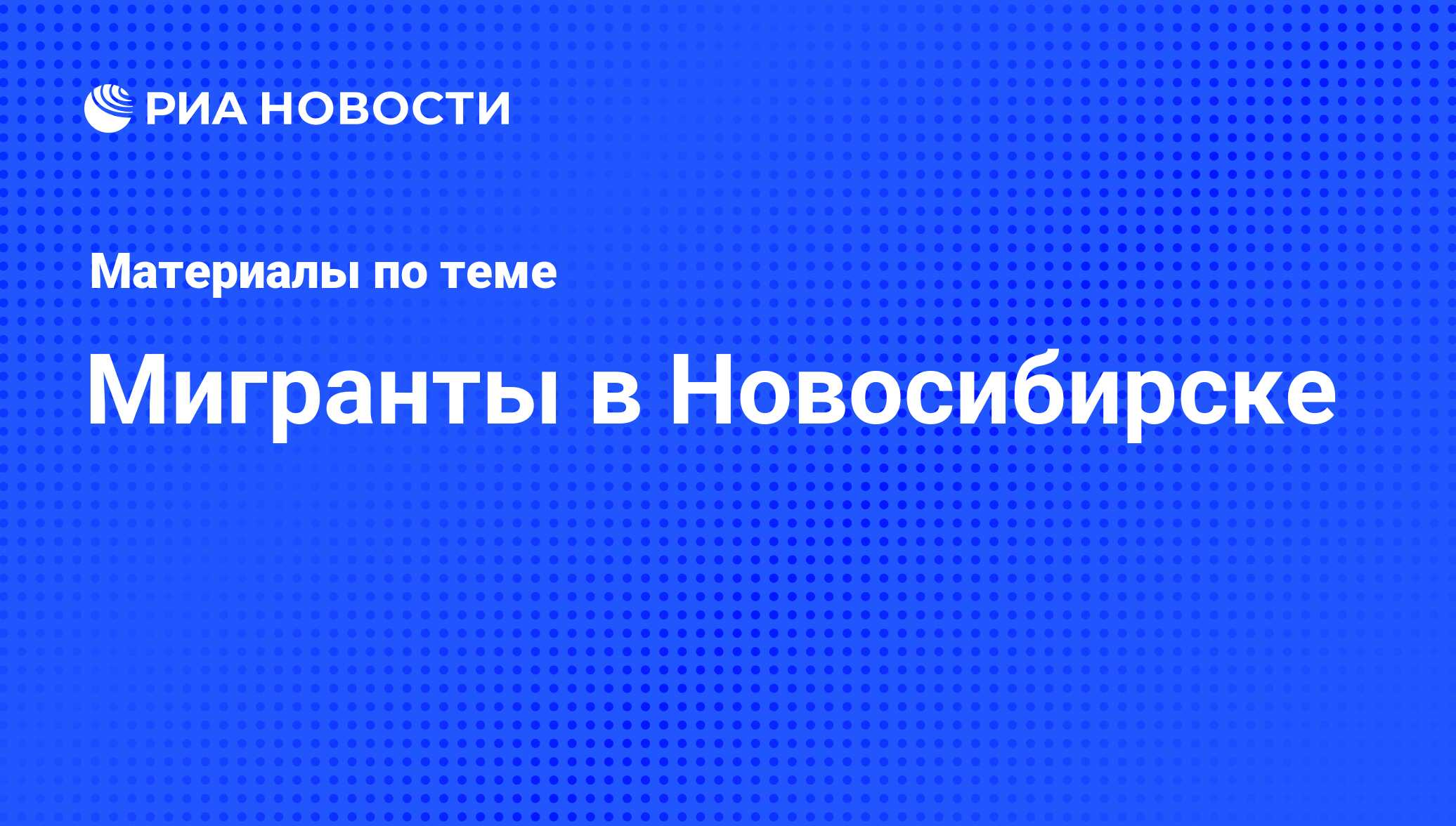 Мигранты в Новосибирске - последние новости сегодня - РИА Новости