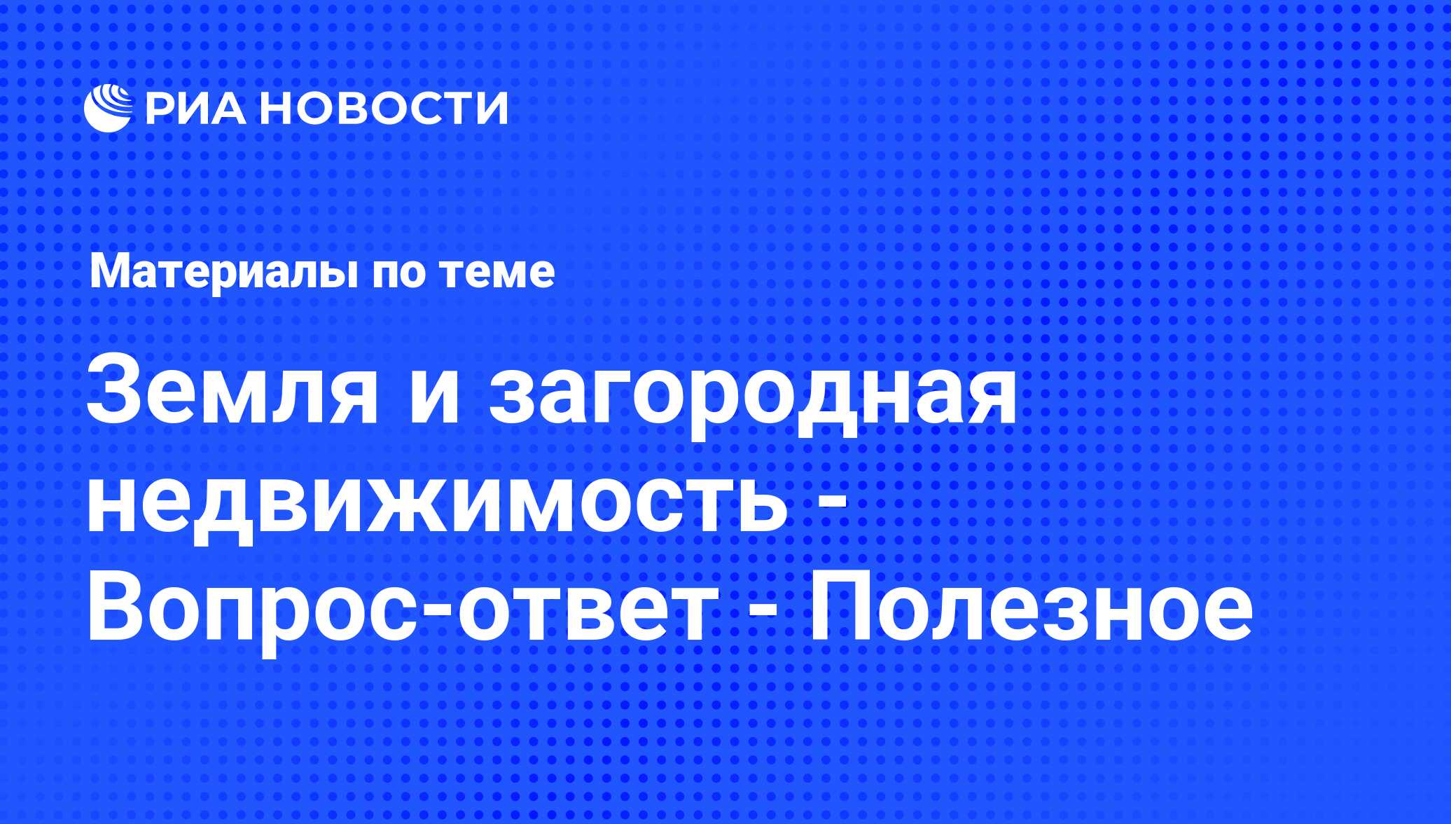 Земля и загородная недвижимость - Вопрос-ответ - Полезное - последние  новости сегодня - РИА Новости