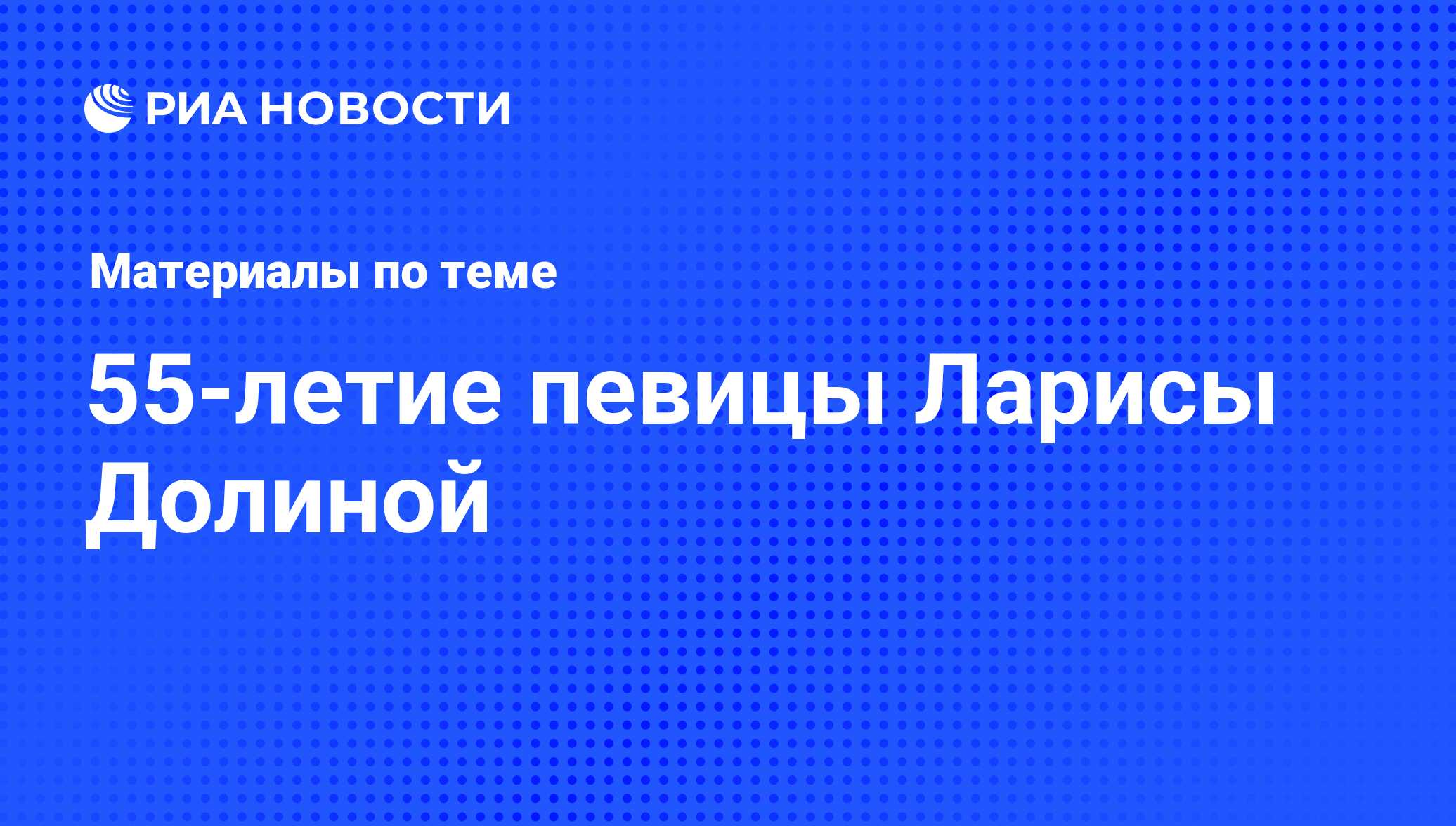 55-летие певицы Ларисы Долиной - последние новости сегодня - РИА Новости