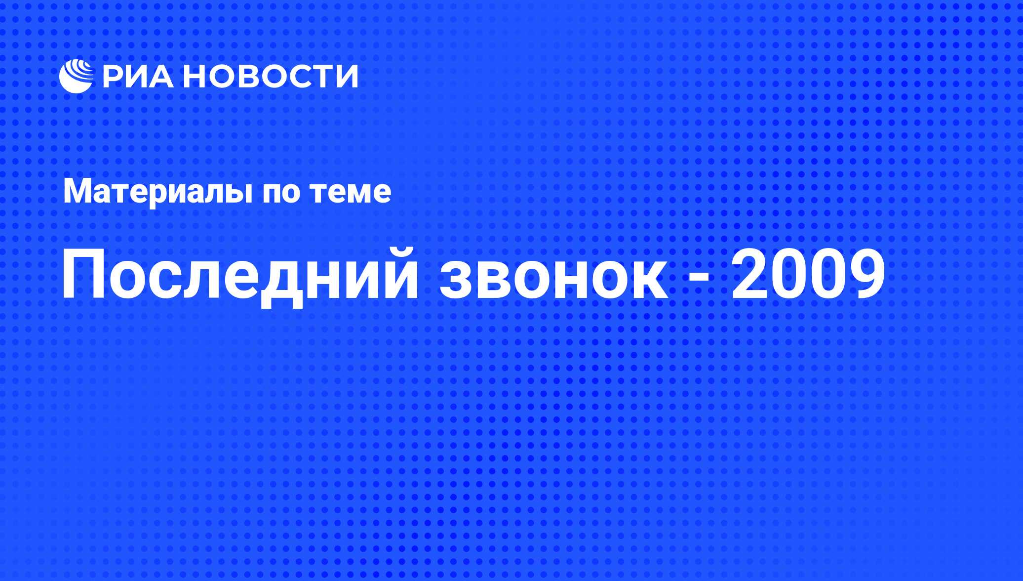 Последний звонок - 2009 - последние новости сегодня - РИА Новости