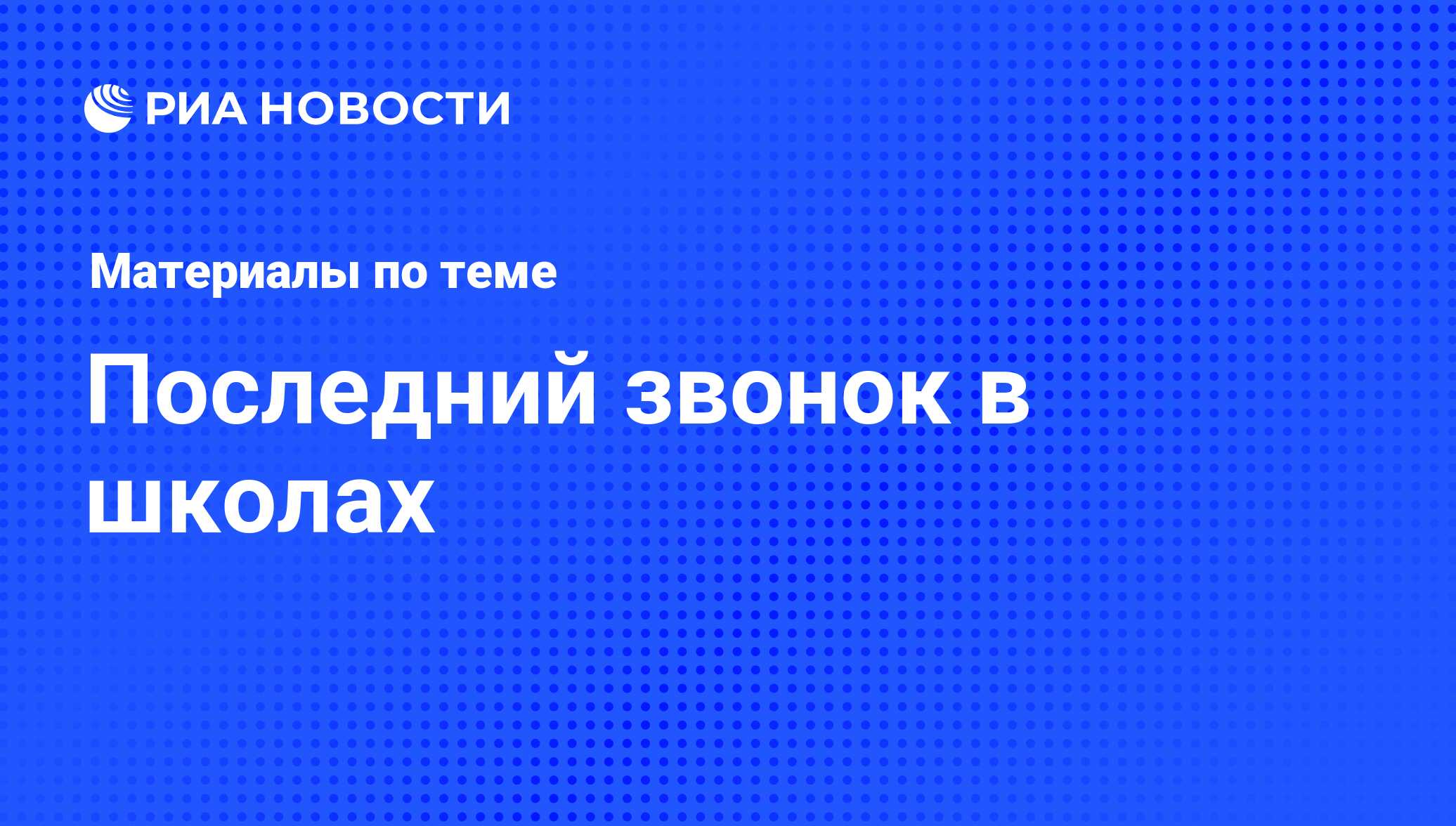 Последний звонок в школах - последние новости сегодня - РИА Новости