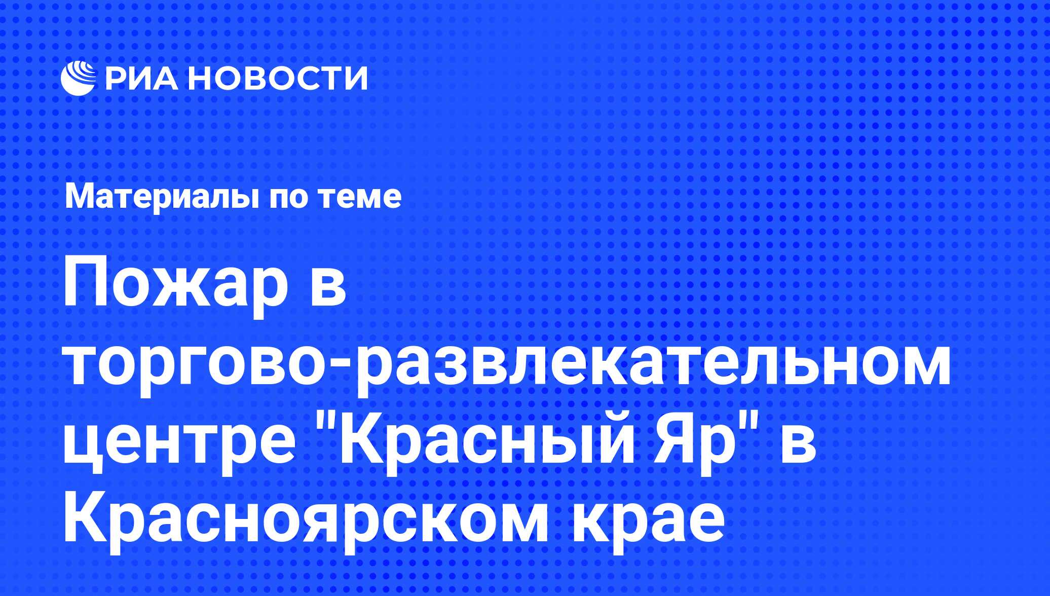 Пожар в торгово-развлекательном центре 