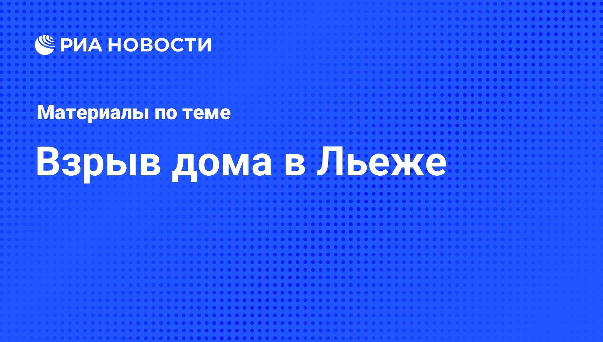 Взрыв дома в Льеже - последние новости сегодня - РИА Новости