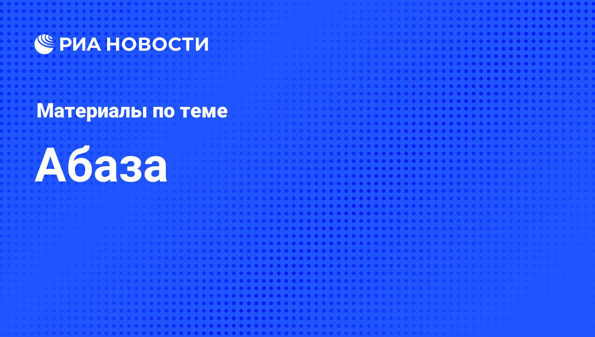 Абаза - последние новости сегодня - РИА Новости