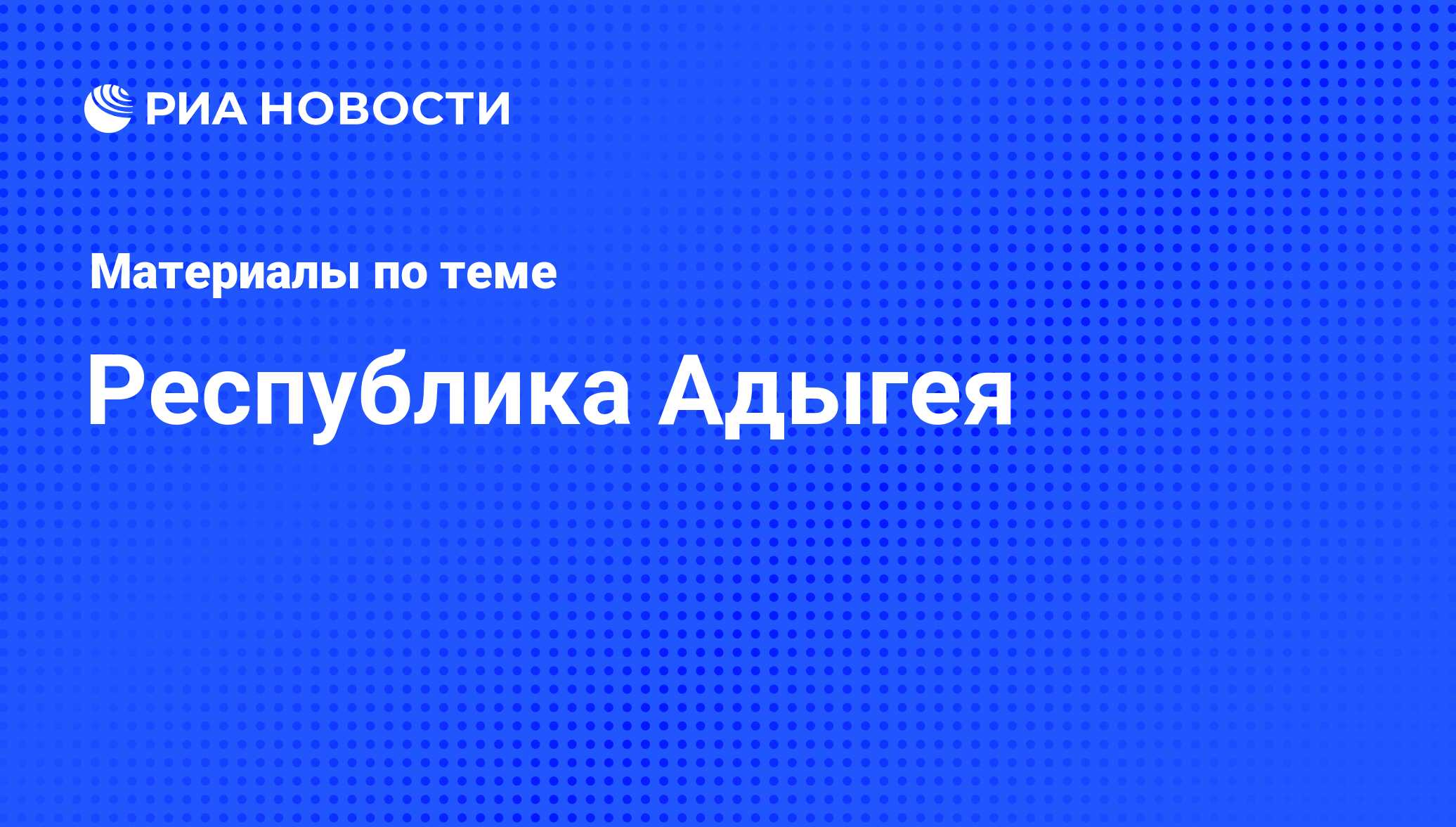 Республика Адыгея - последние новости сегодня - РИА Новости