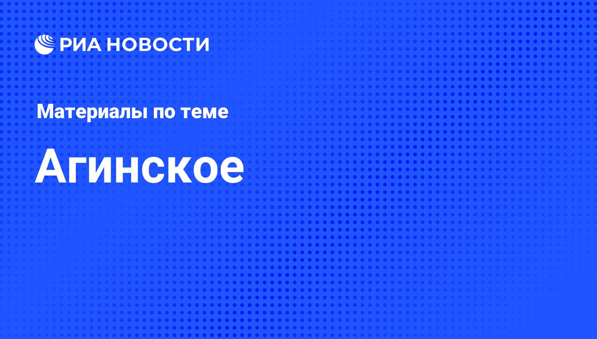 Агинское - последние новости сегодня - РИА Новости