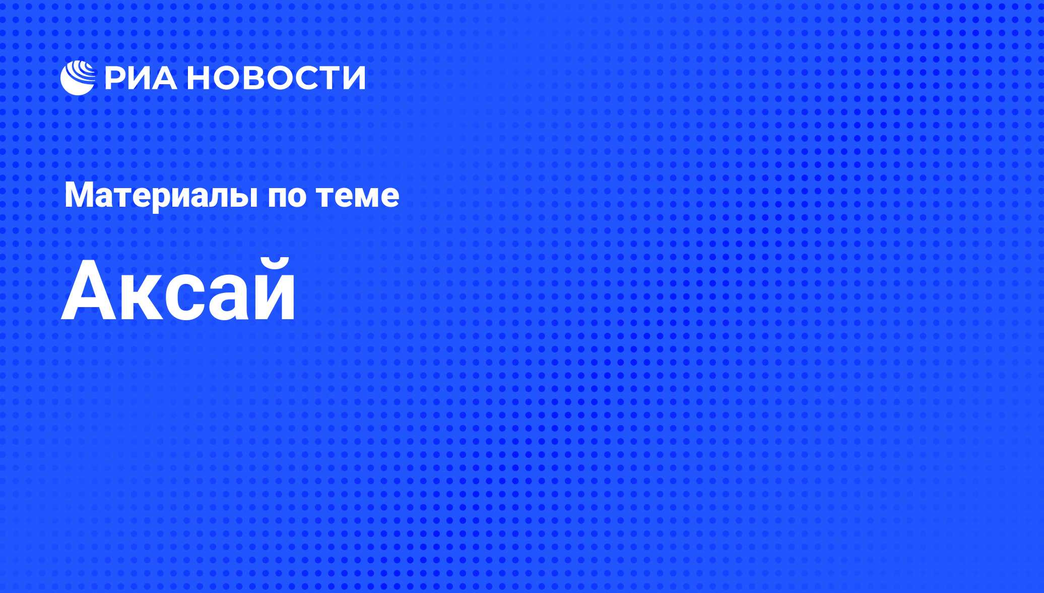 Аксай - последние новости сегодня - РИА Новости