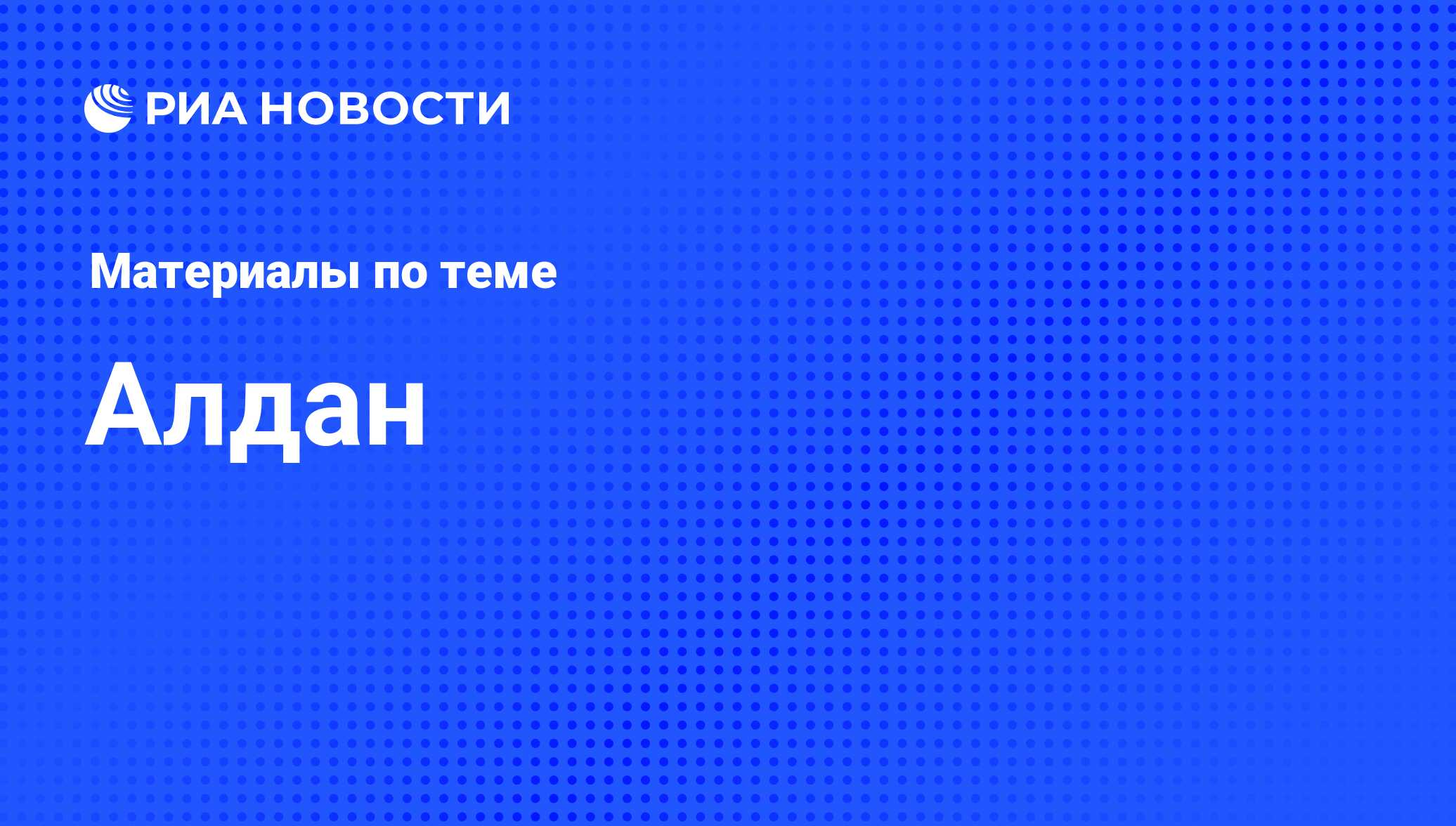 Алдан - последние новости сегодня - РИА Новости