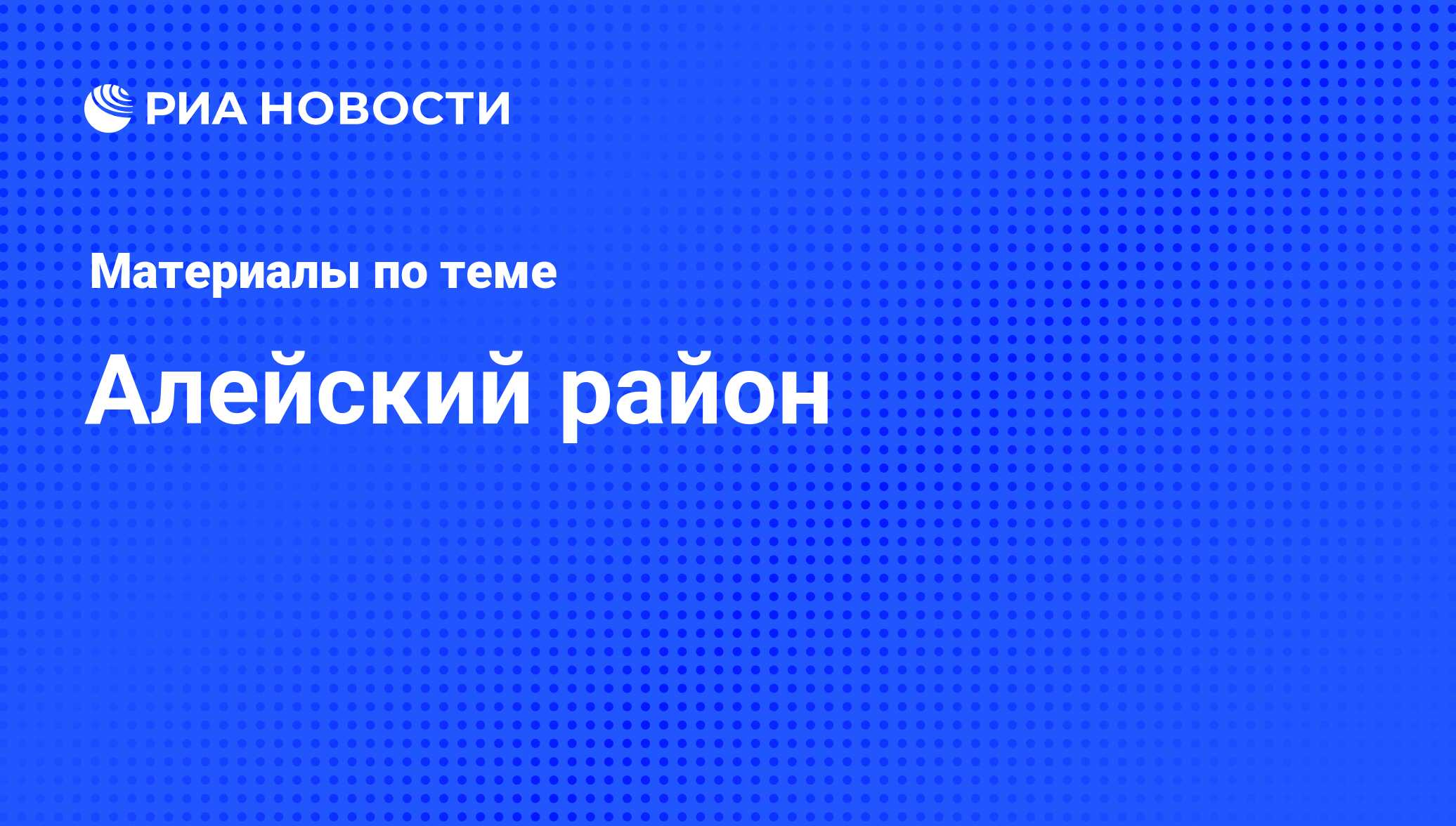 Алейский район - последние новости сегодня - РИА Новости