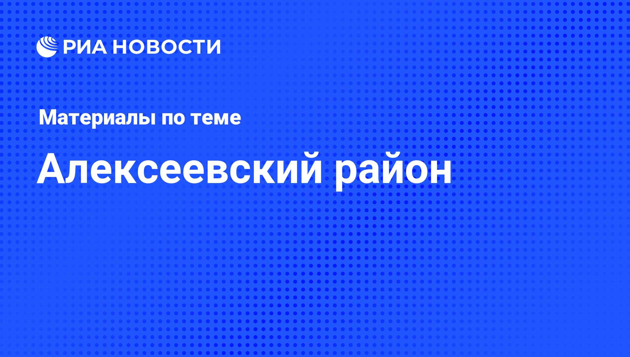 Алексеевский район - последние новости сегодня - РИА Новости