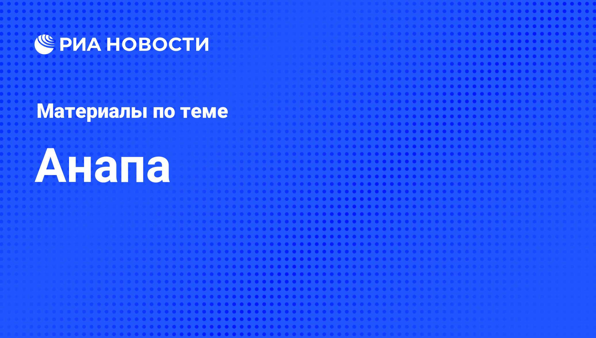 Анапа - последние новости сегодня - РИА Новости