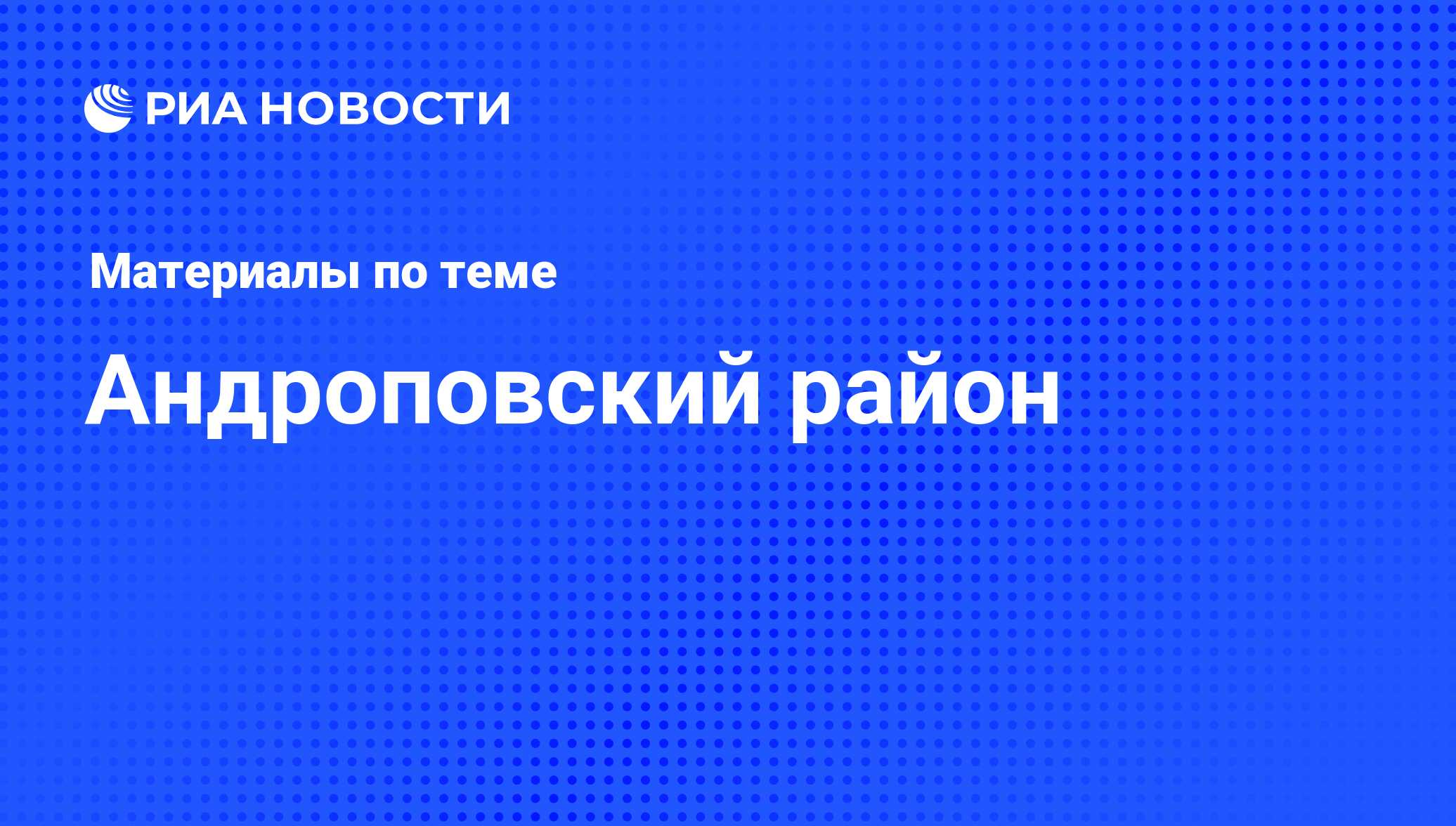 Андроповский район - последние новости сегодня - РИА Новости