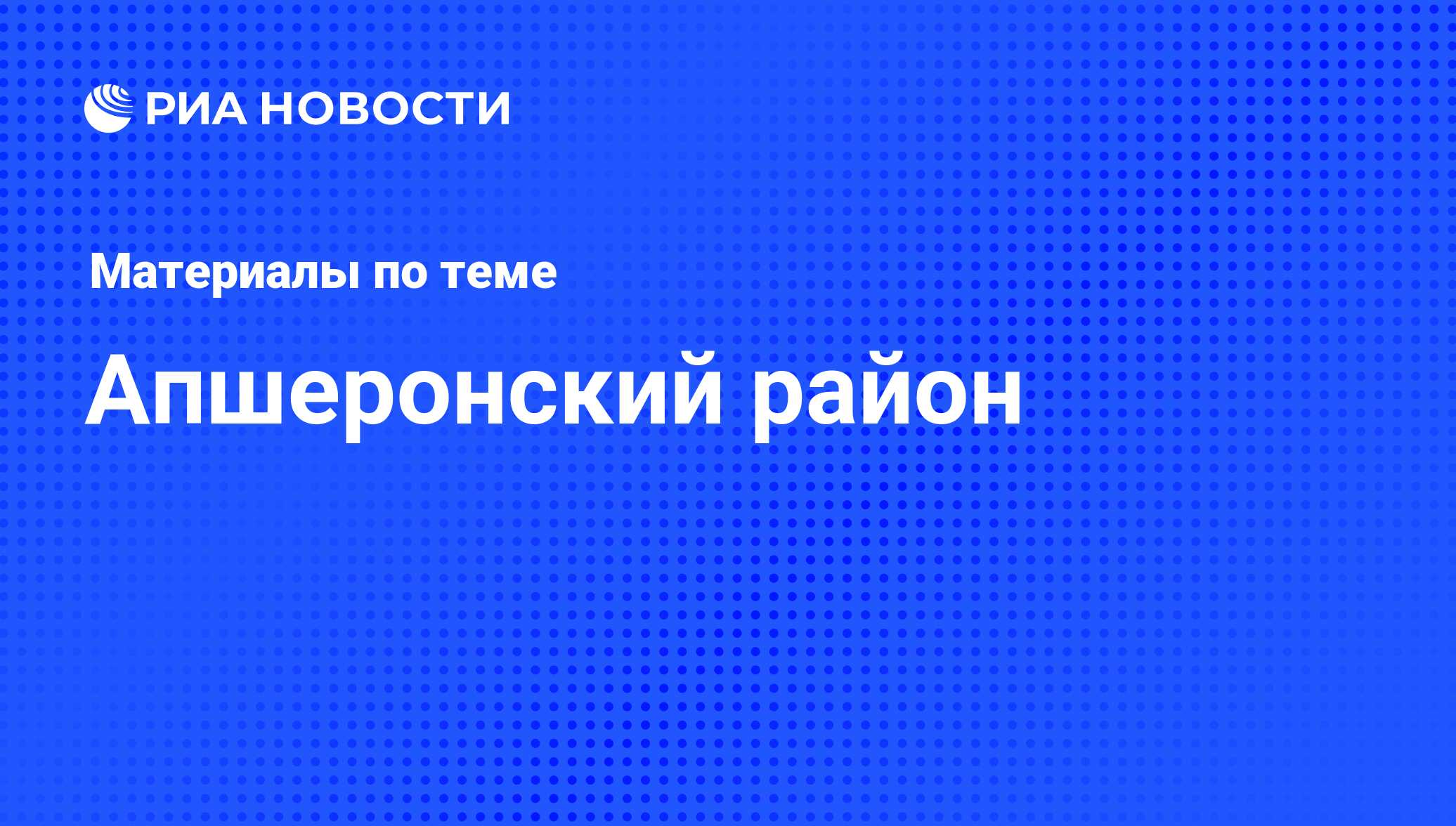 Апшеронский район - последние новости сегодня - РИА Новости