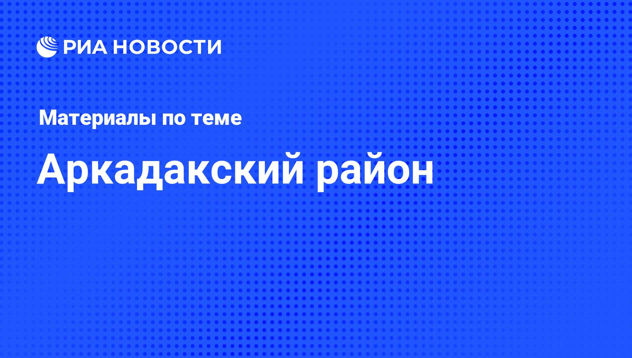 Аркадакский район - последние новости сегодня - РИА Новости