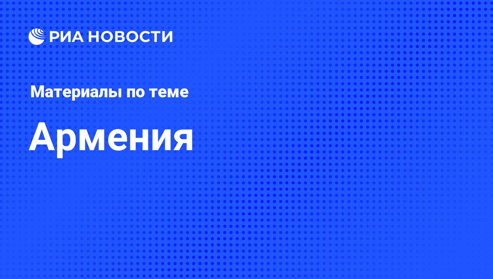 Новости Армении - последние события в Армении сегодня онлайн