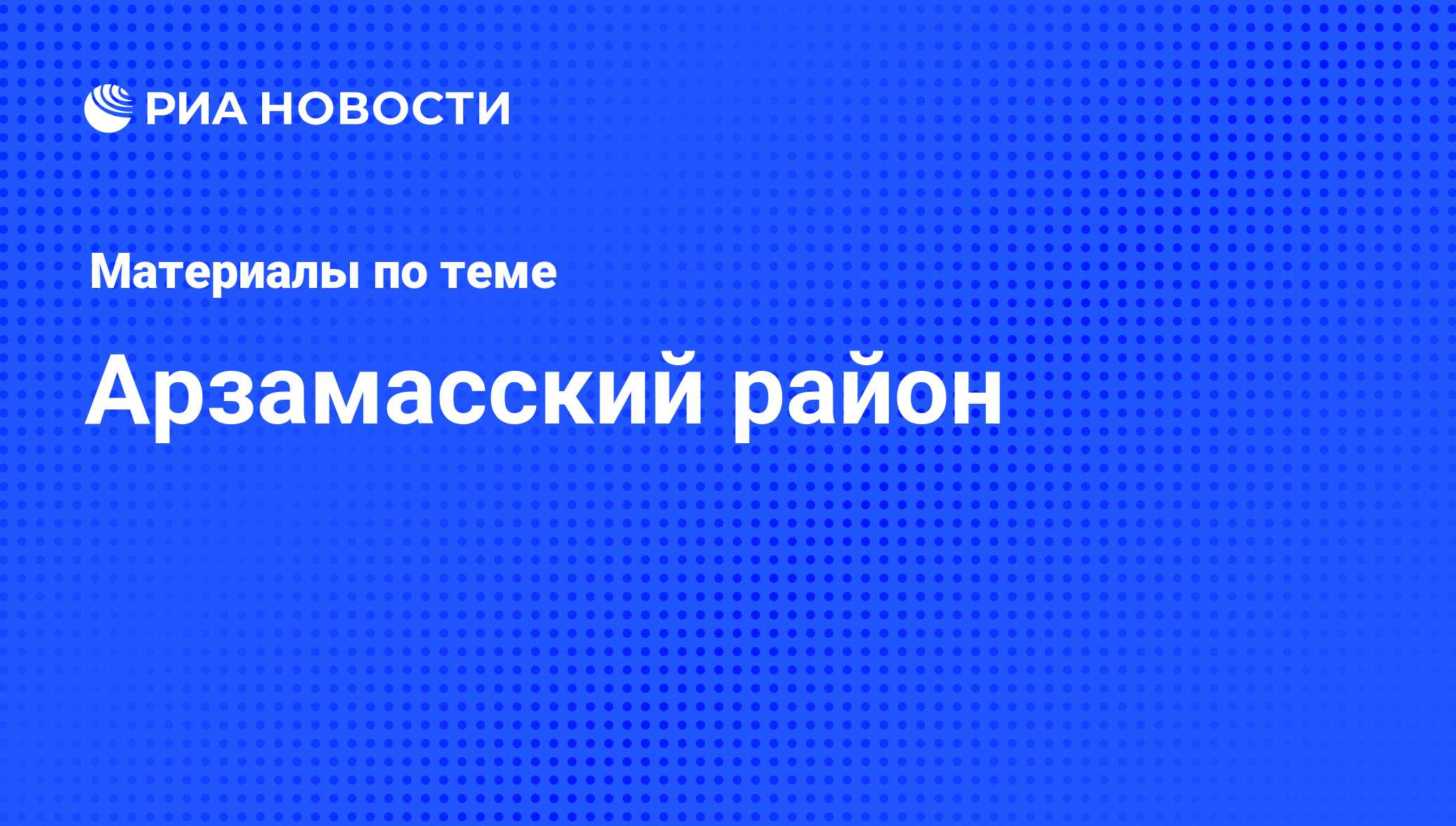 Арзамасский район - последние новости сегодня - РИА Новости