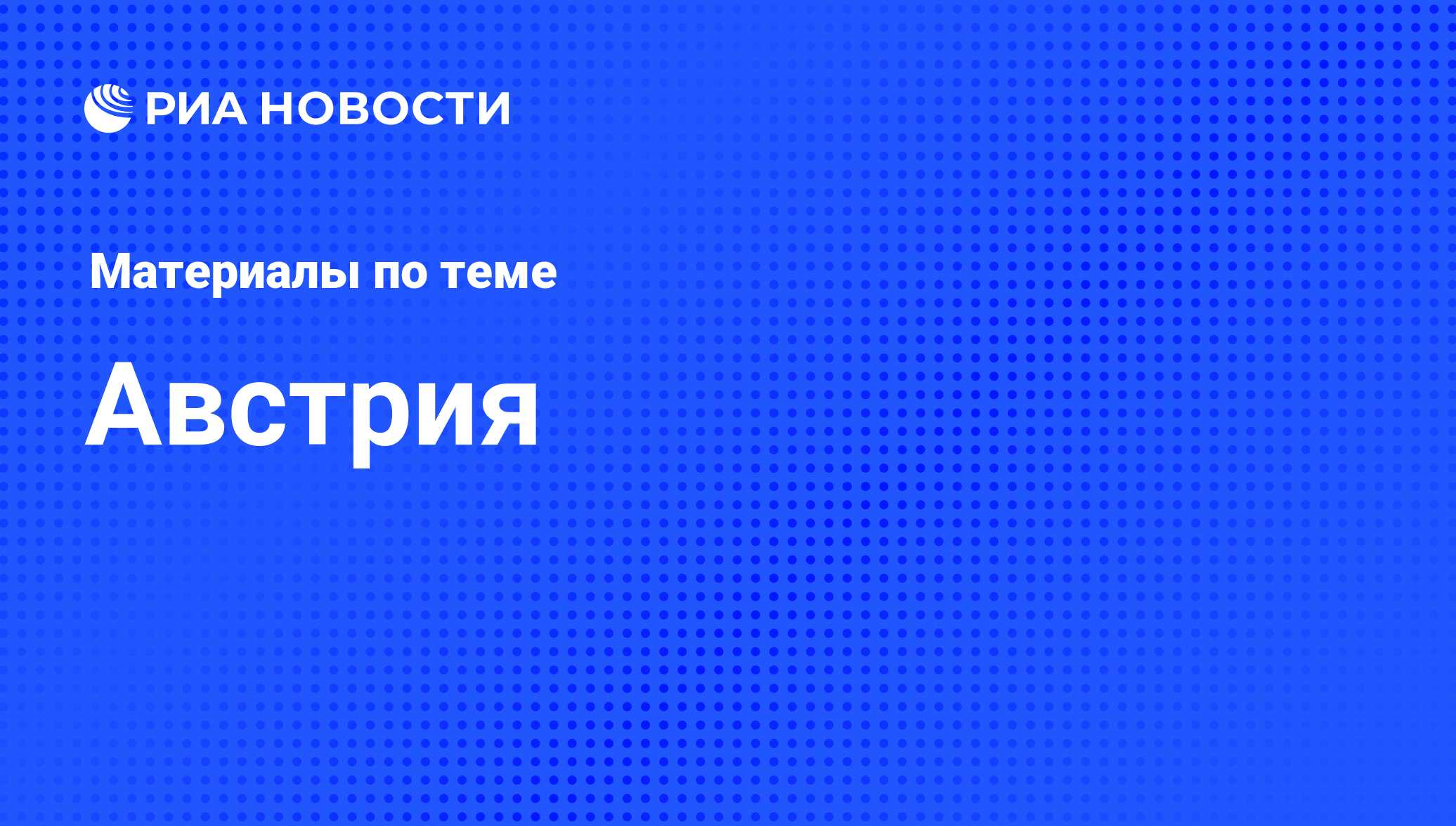 Австрия - последние новости сегодня - РИА Новости