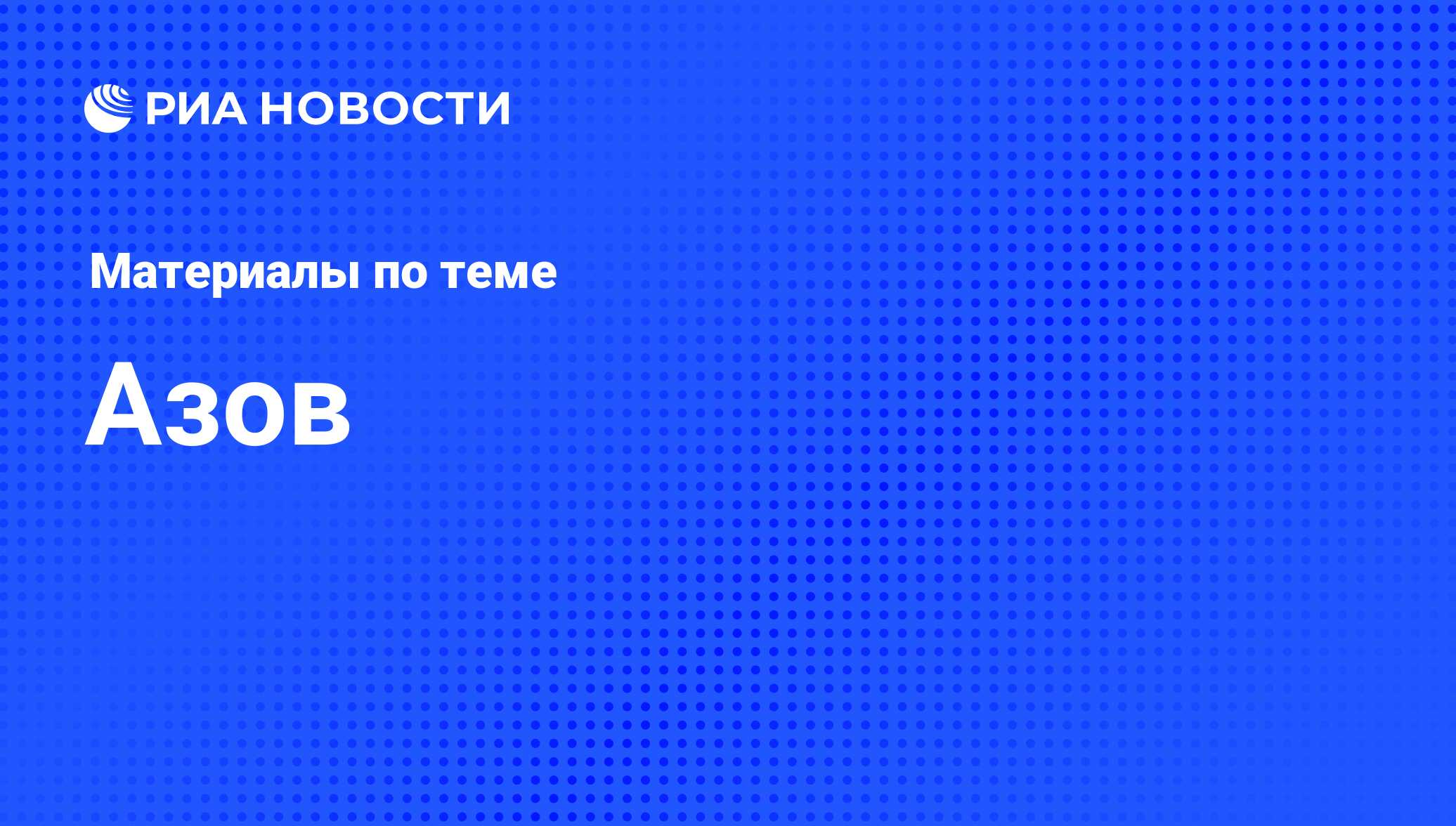 Азов - последние новости сегодня - РИА Новости