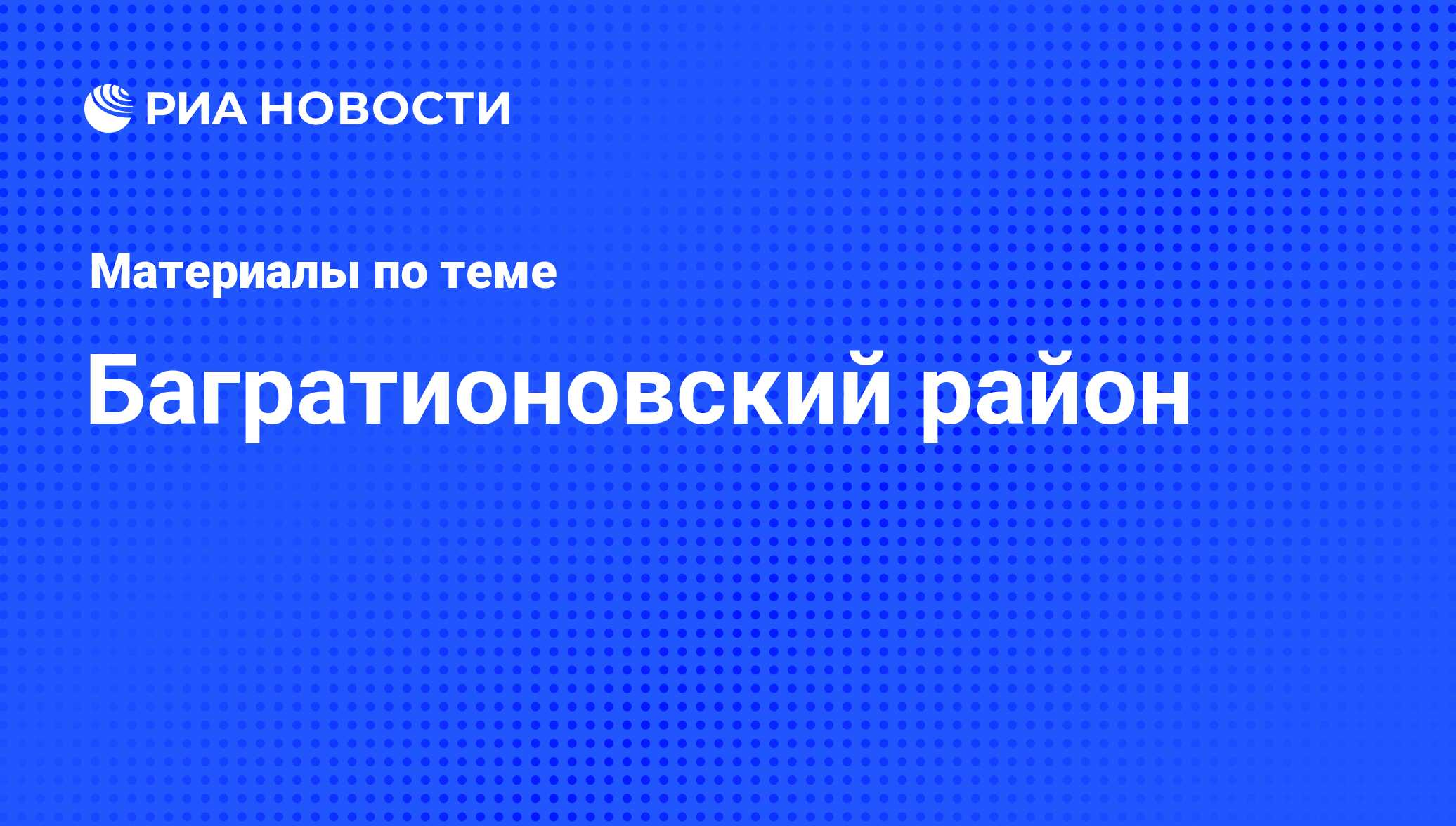 Багратионовский район - последние новости сегодня - РИА Новости