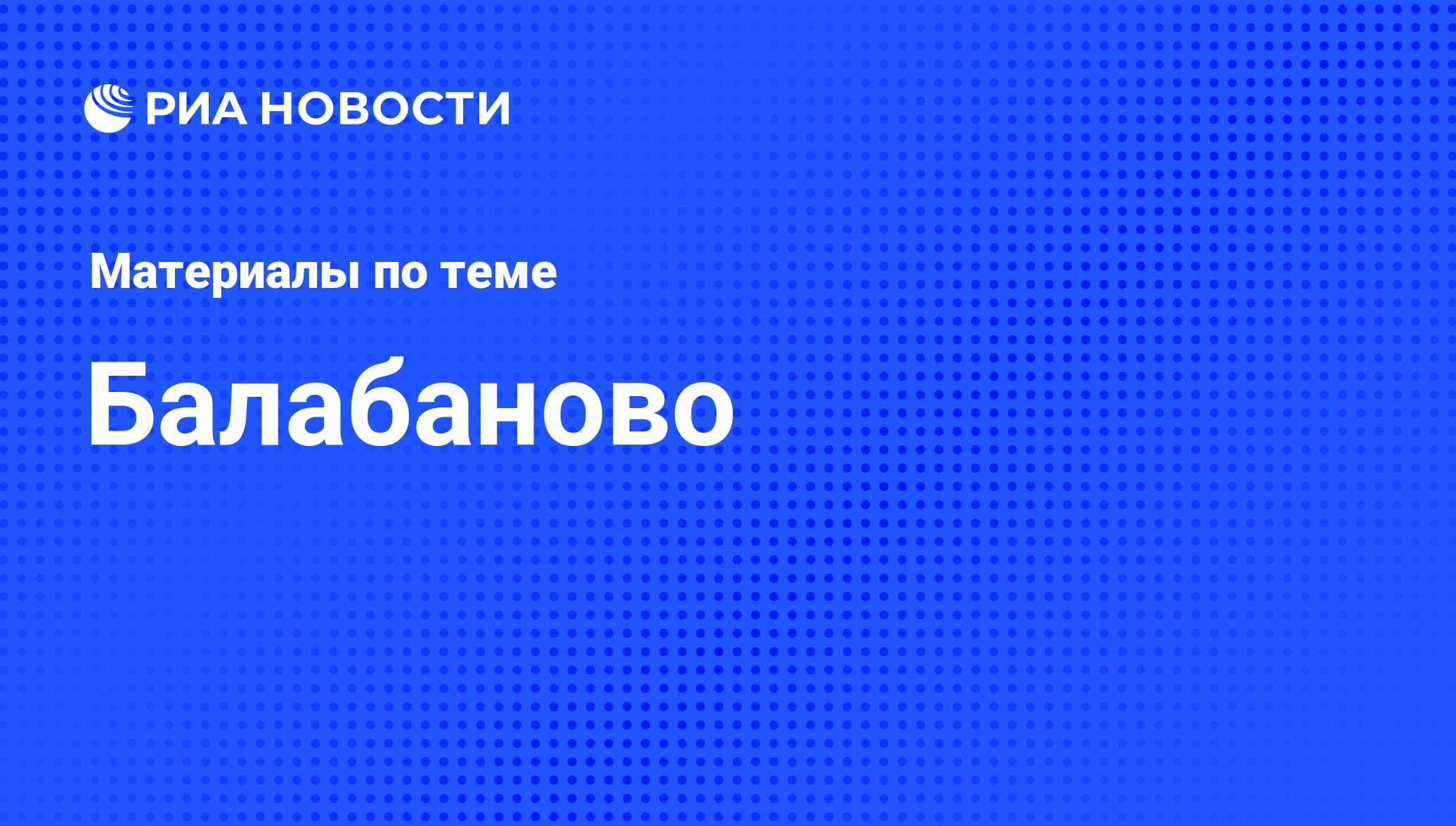 Балабаново - последние новости сегодня - РИА Новости