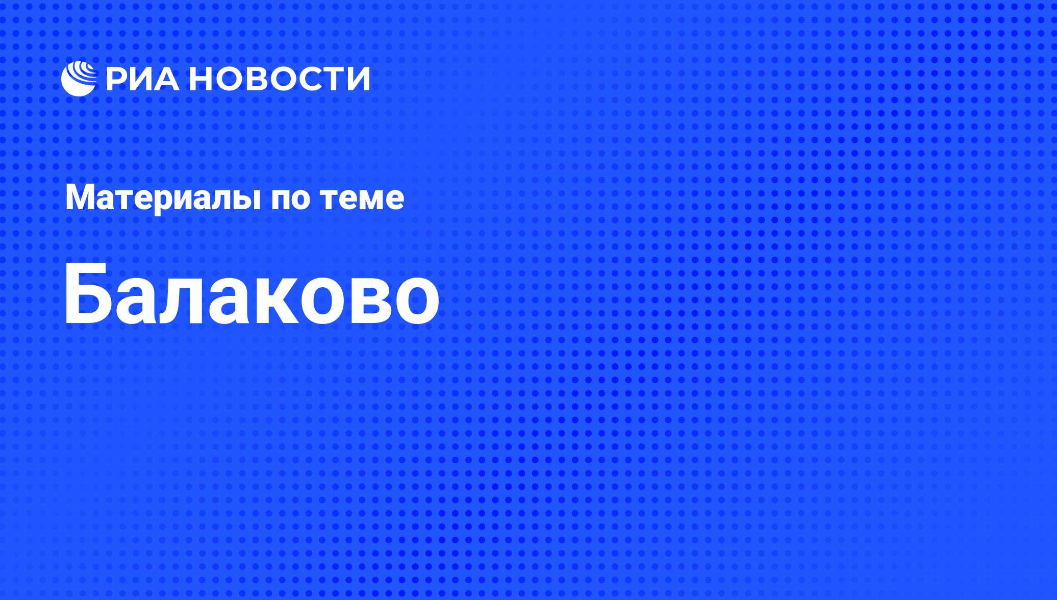 Балаково - последние новости сегодня - РИА Новости