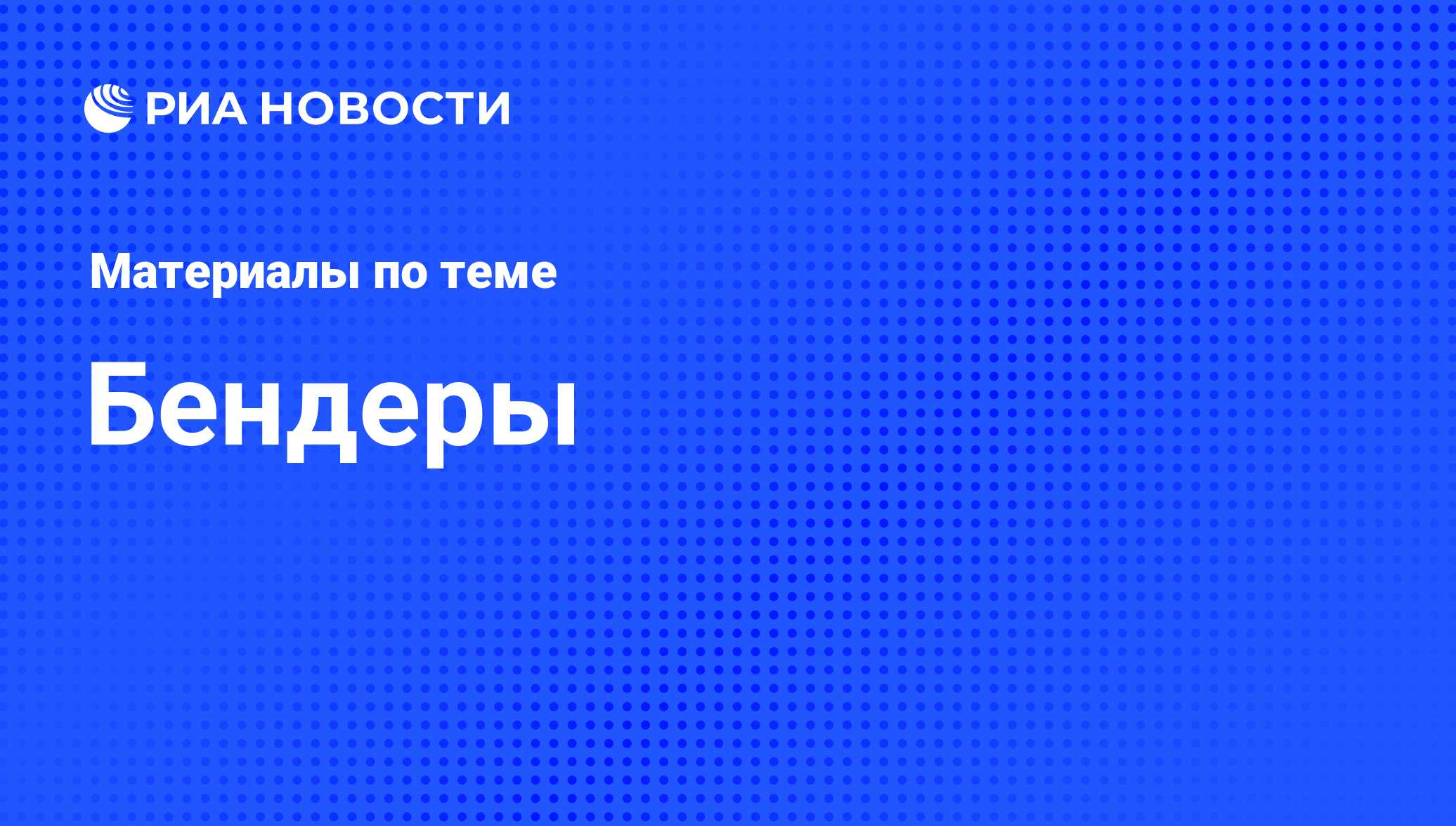 Бендеры - последние новости сегодня - РИА Новости