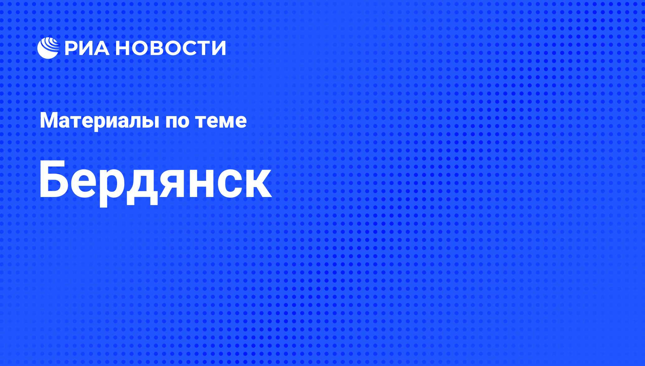 Бердянск - последние новости сегодня - РИА Новости